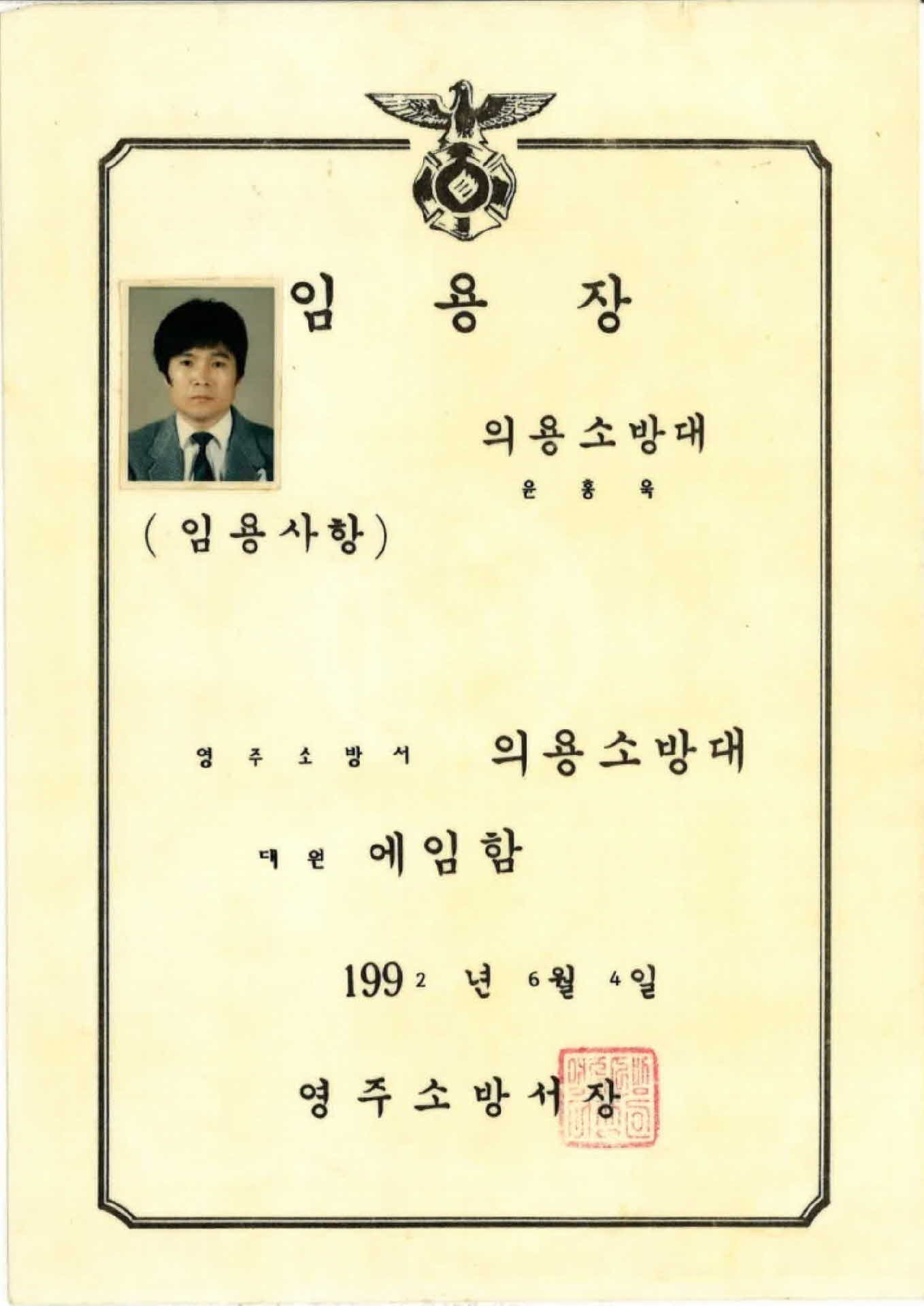 영주시 의용소방대 대원 임용장