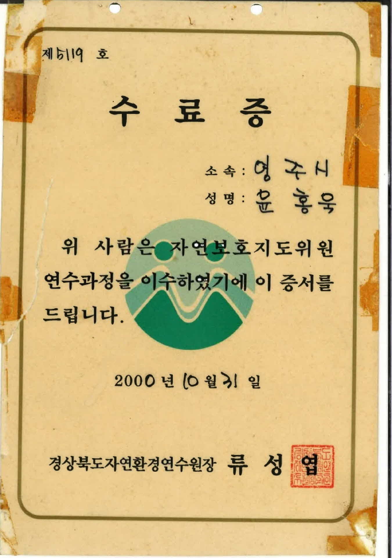 자연보호지도위원 연수과정 수료증