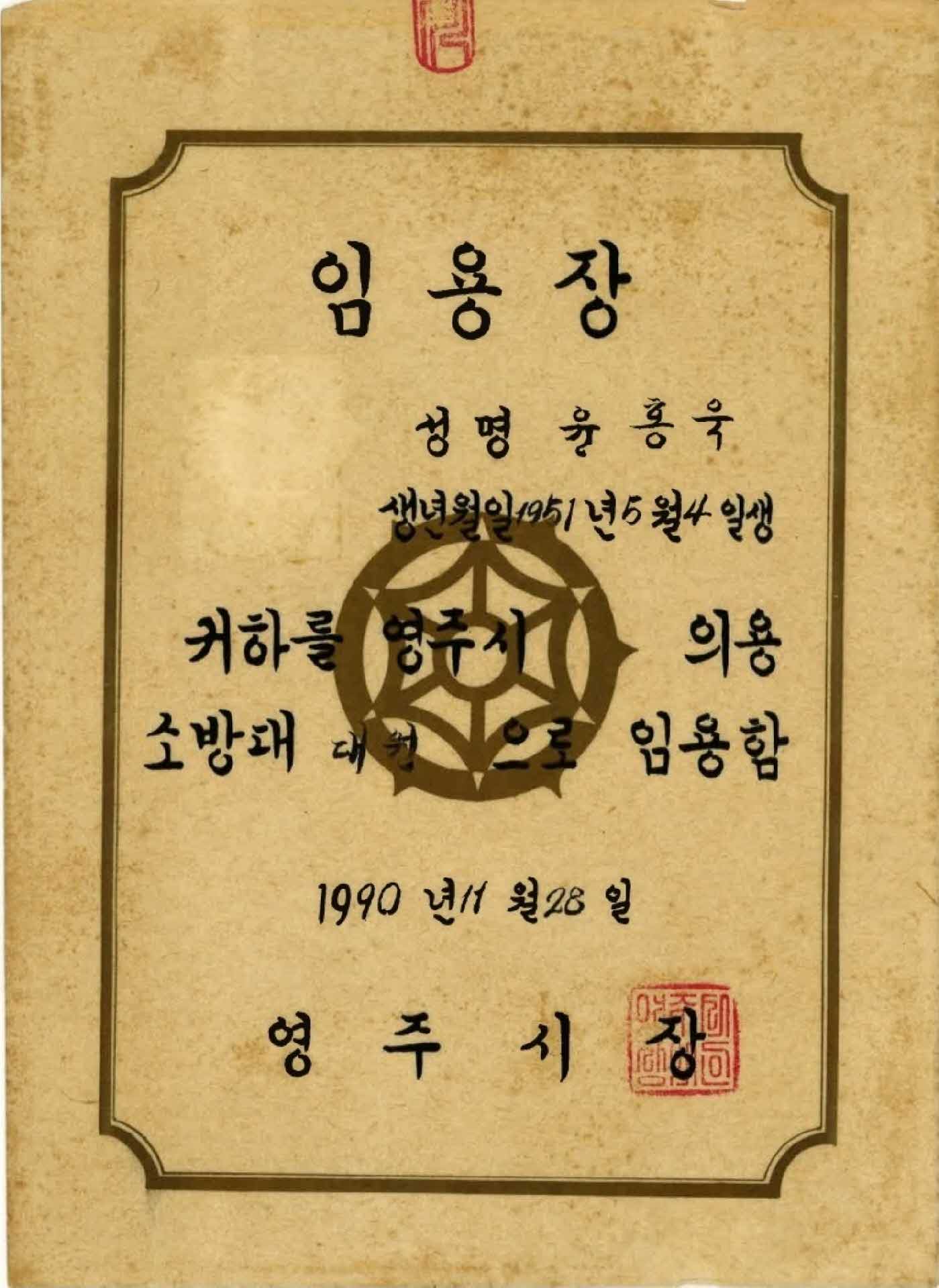 영주시 의용소방대 대원 임용장