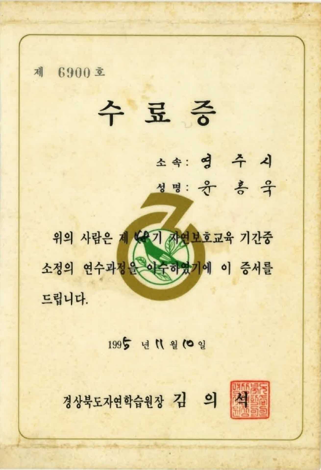 자연보호 교육과정 수료증