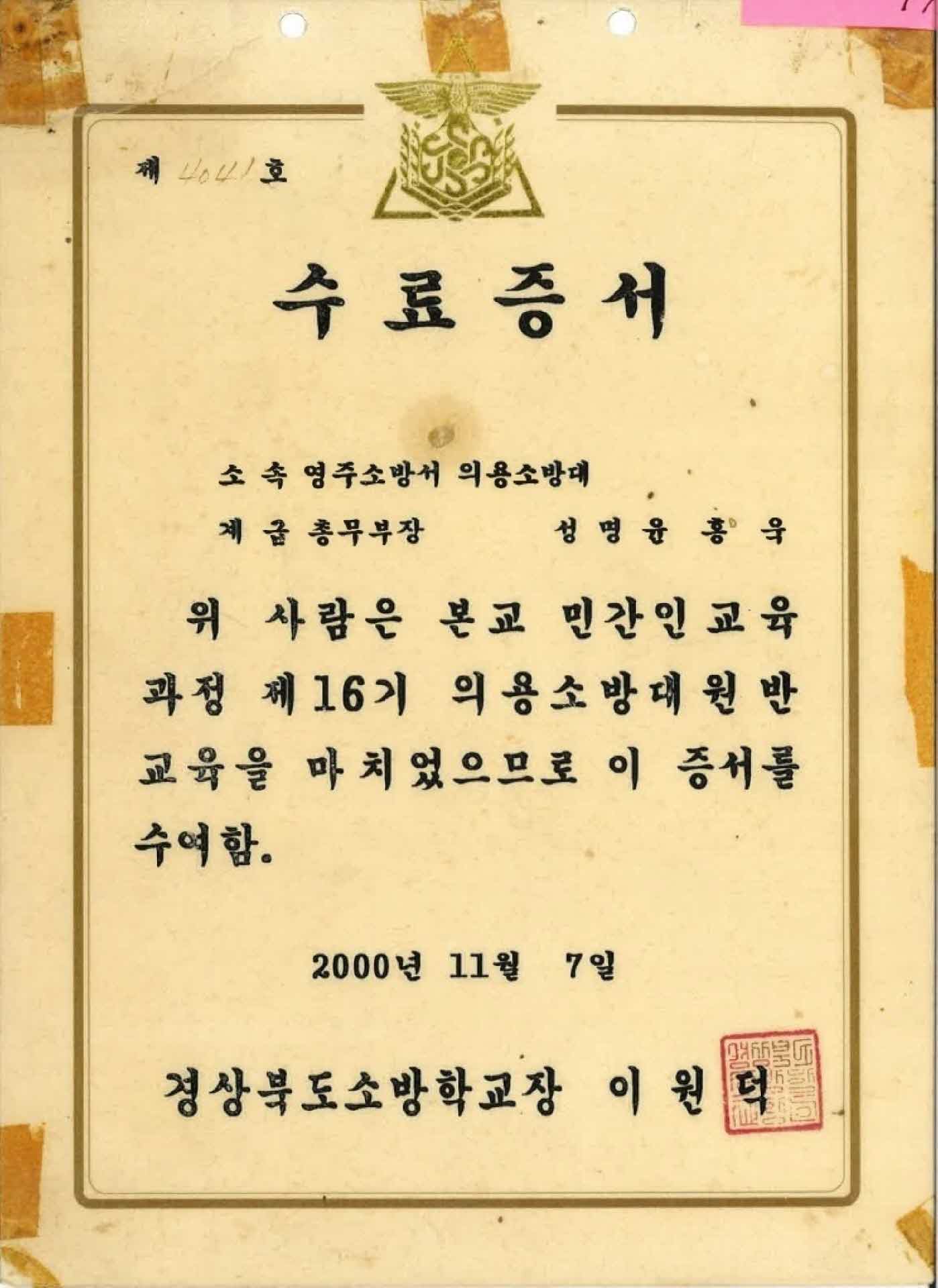 의용소방대 민간인교육과정 수료증