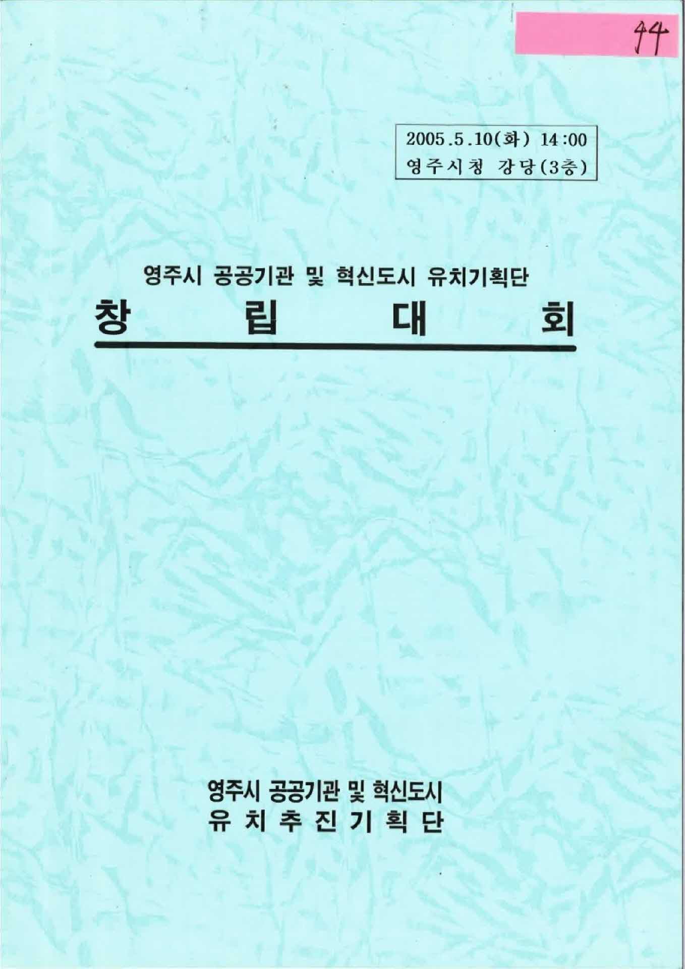영주시 공공기관 및 혁신도시 유치기획단 창립대회 자료집
