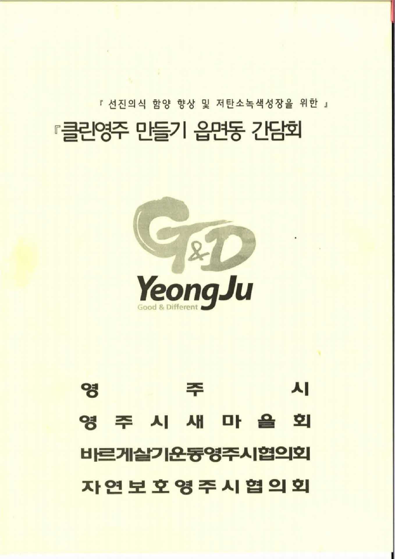 클린영주 만들기 흡면동 간담회 자료집