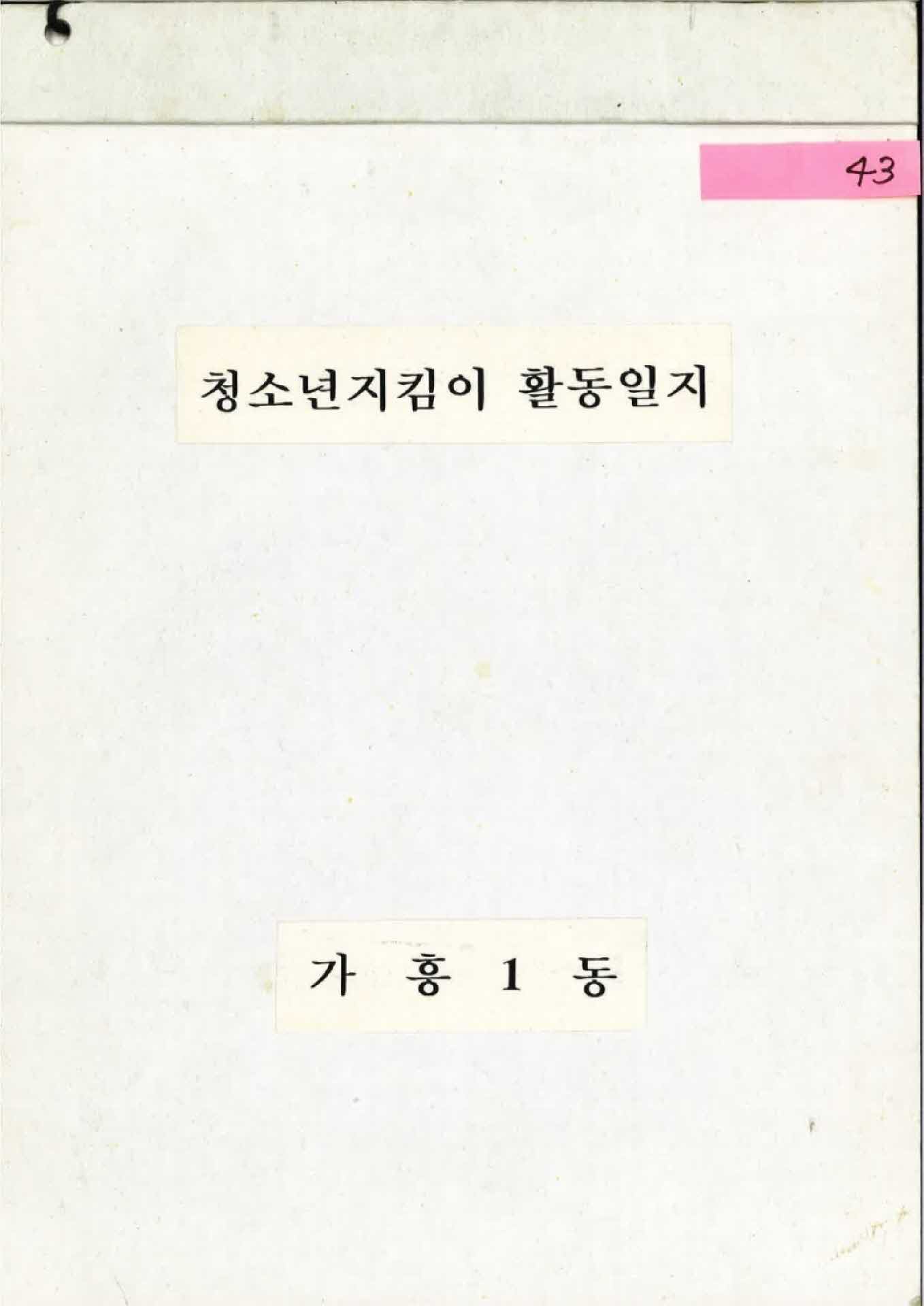 청소년지킴이 활동일지(가흥1동)