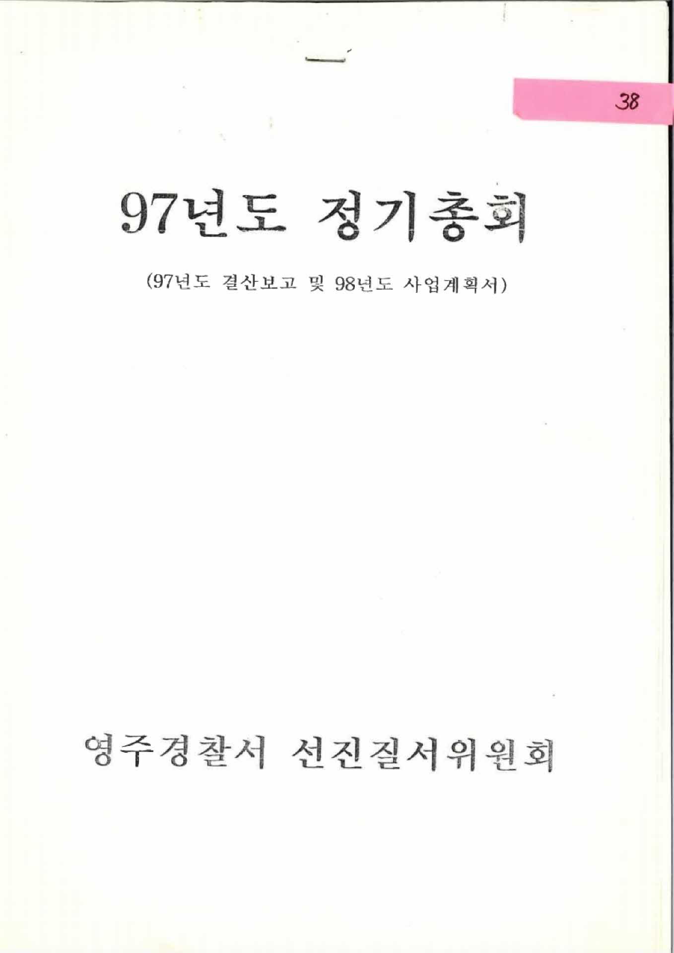 영주경찰서 선진질서위원회 97년 정기총회 자료집