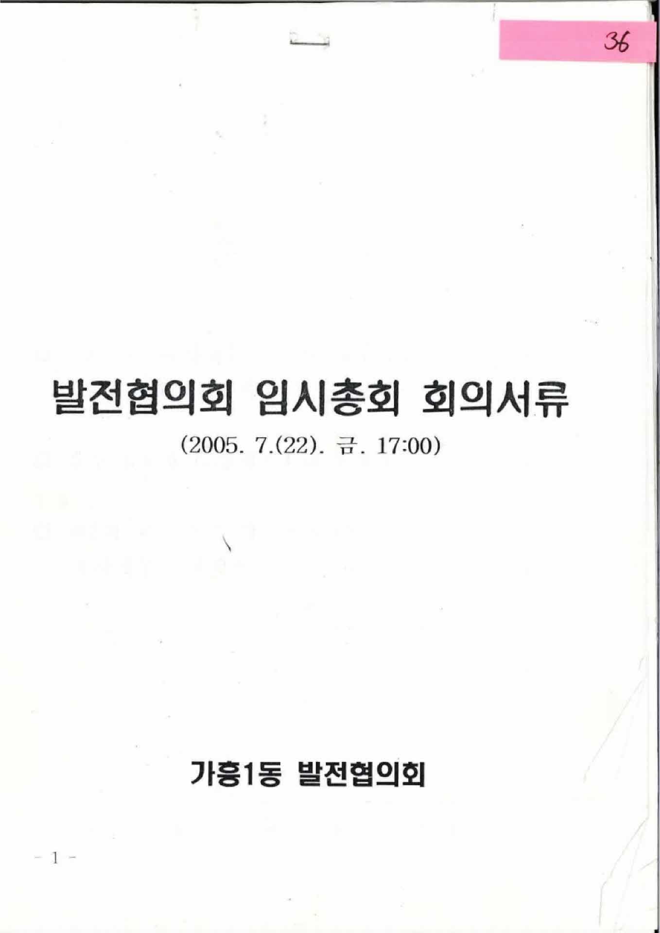 가흥1동 발전협의회 임시총회 회의서류