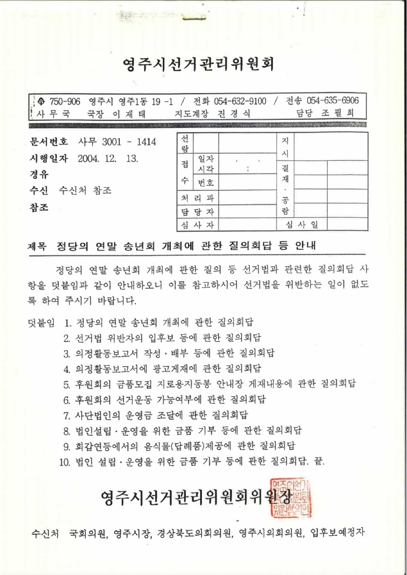 선거관리위원회 질의회답서