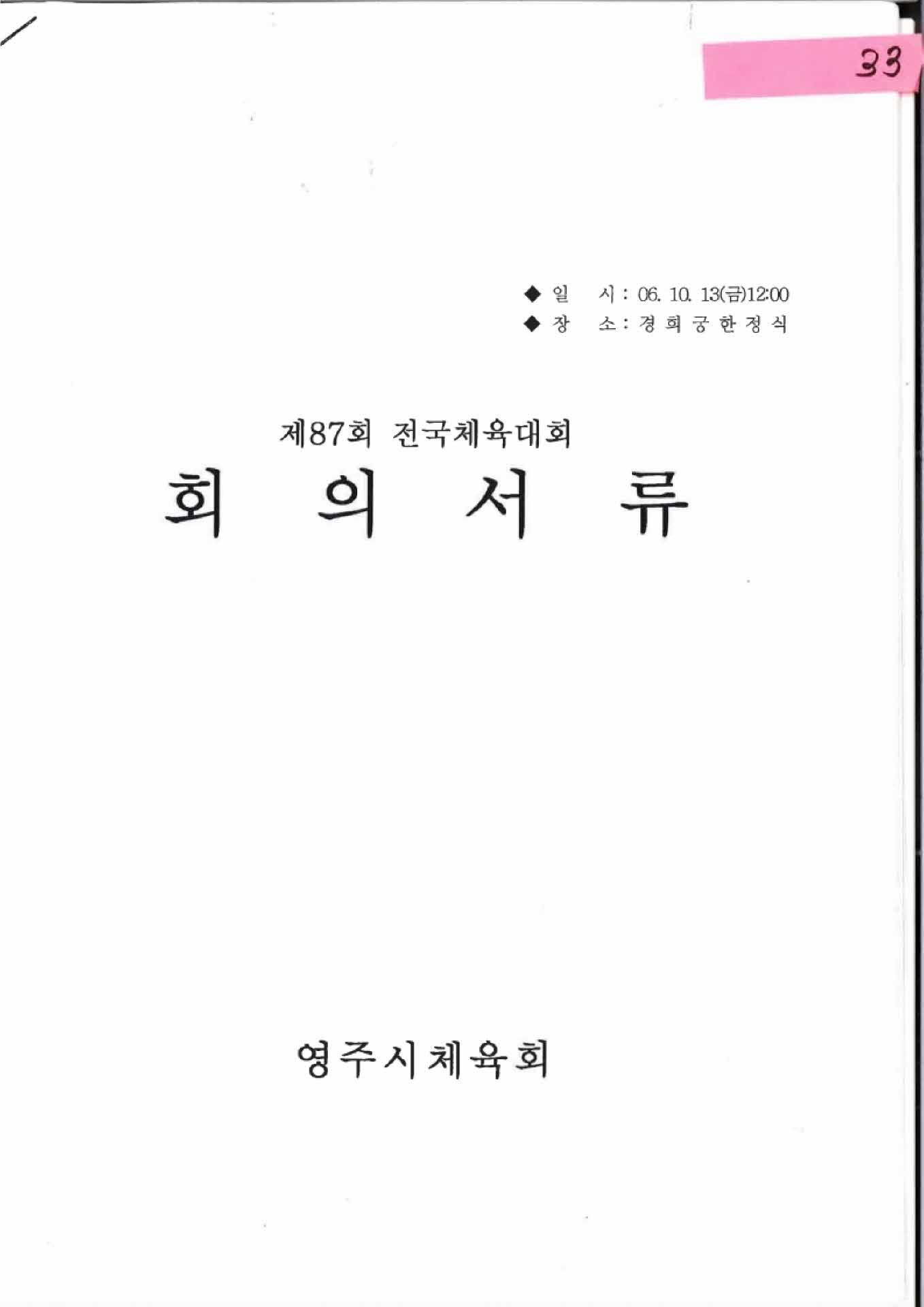 제87회 전국체육대회 회의서류