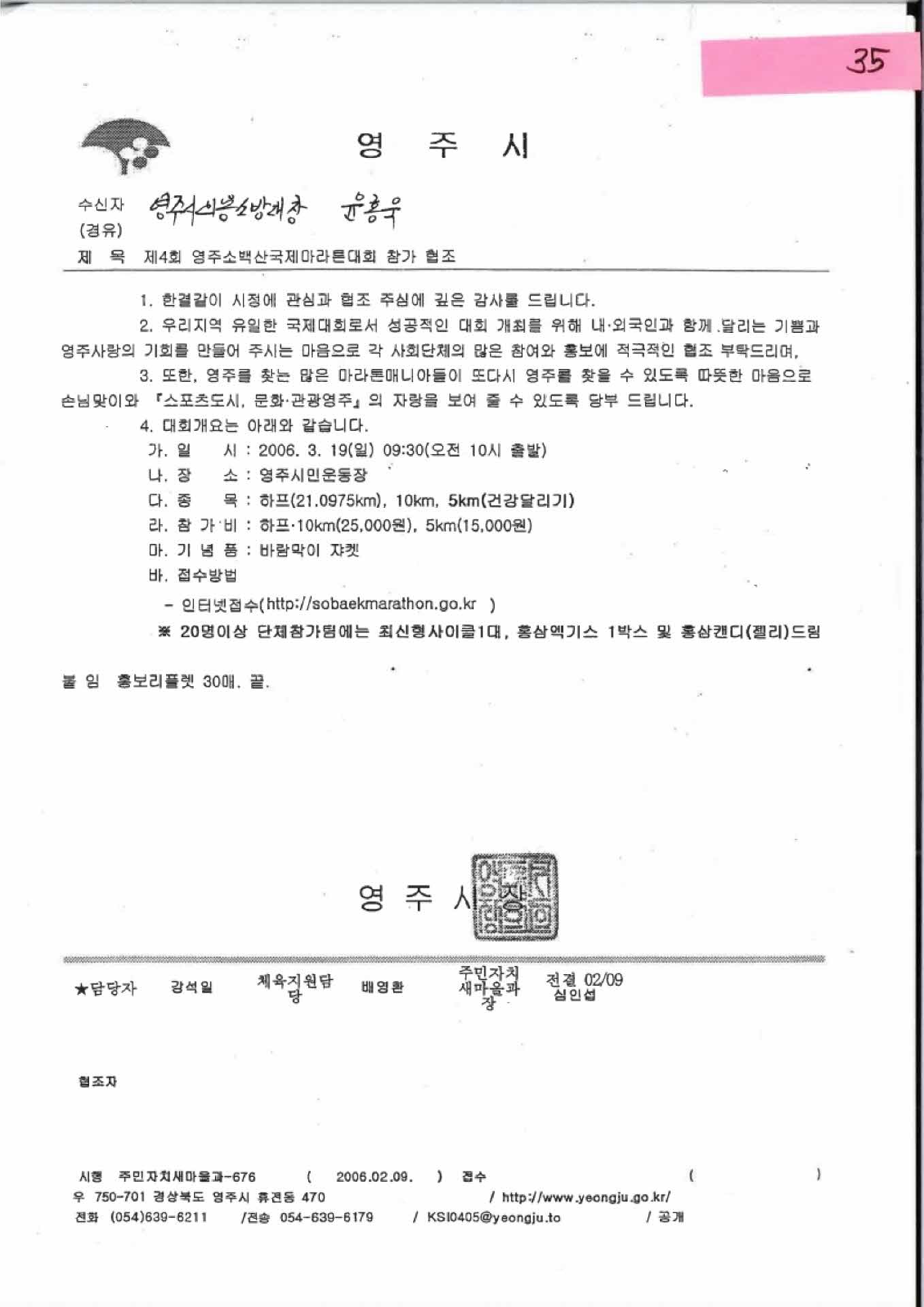 제4회 영주소백산국제마라톤대회 참가협조 공문