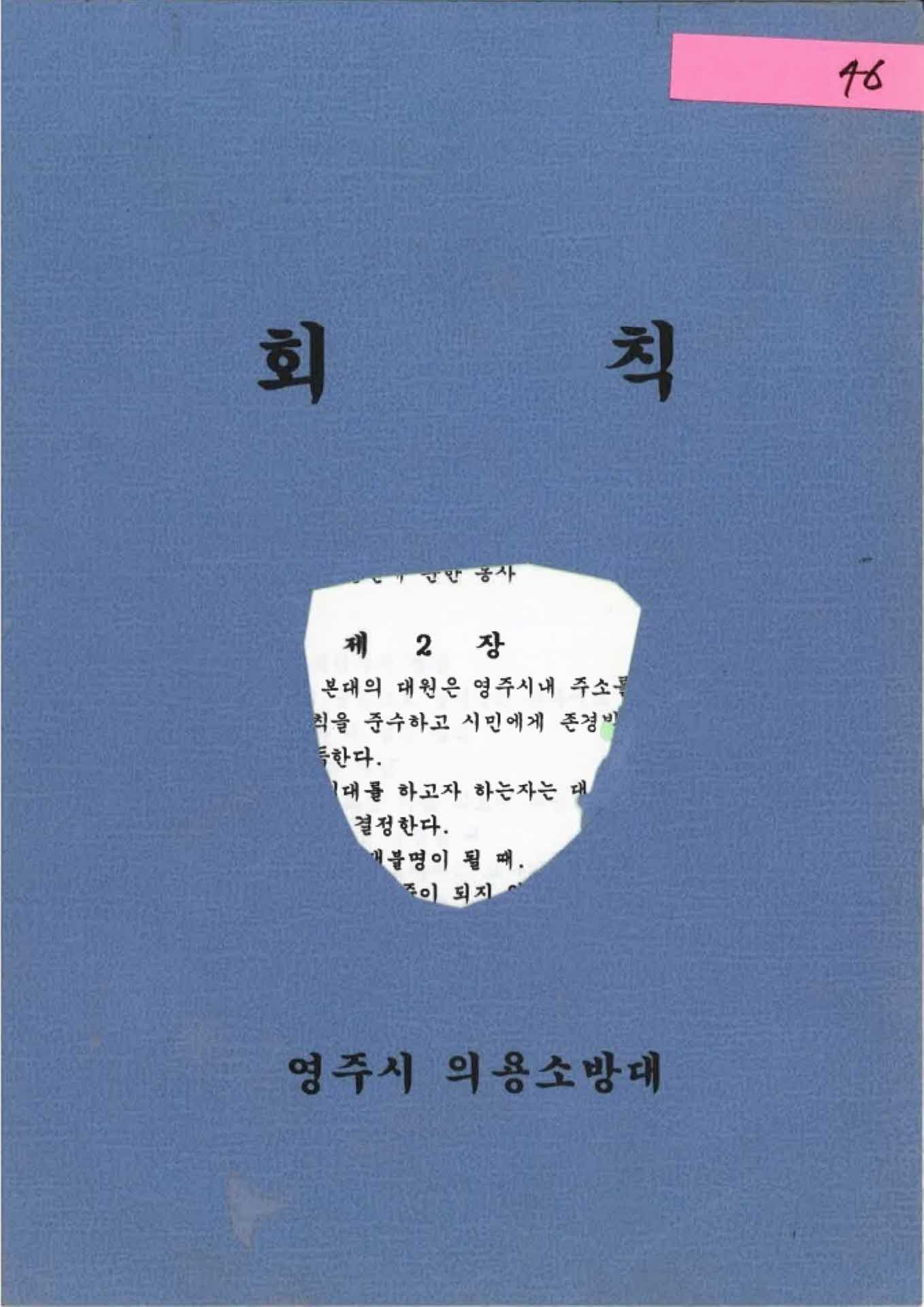 영주시 의용소방대 회칙