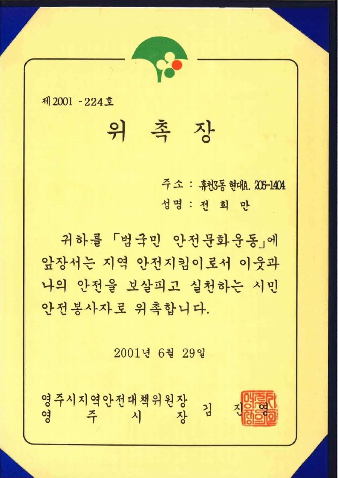 시민안전봉사자 위촉장