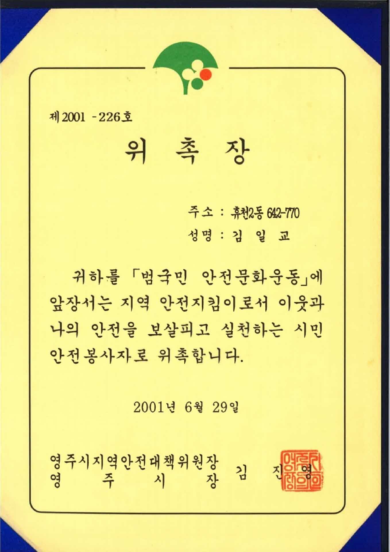 시민안전봉사자 위촉장