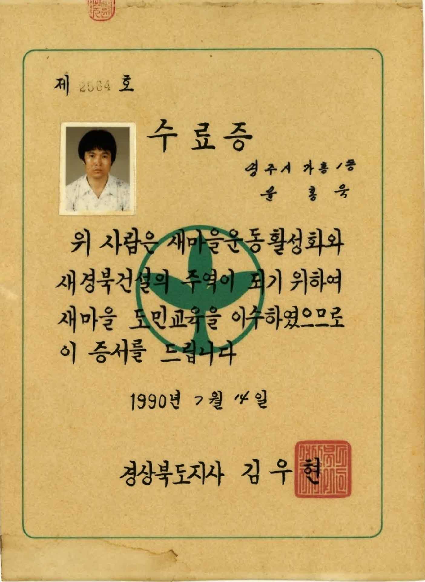 새마을 도민교육 수료증