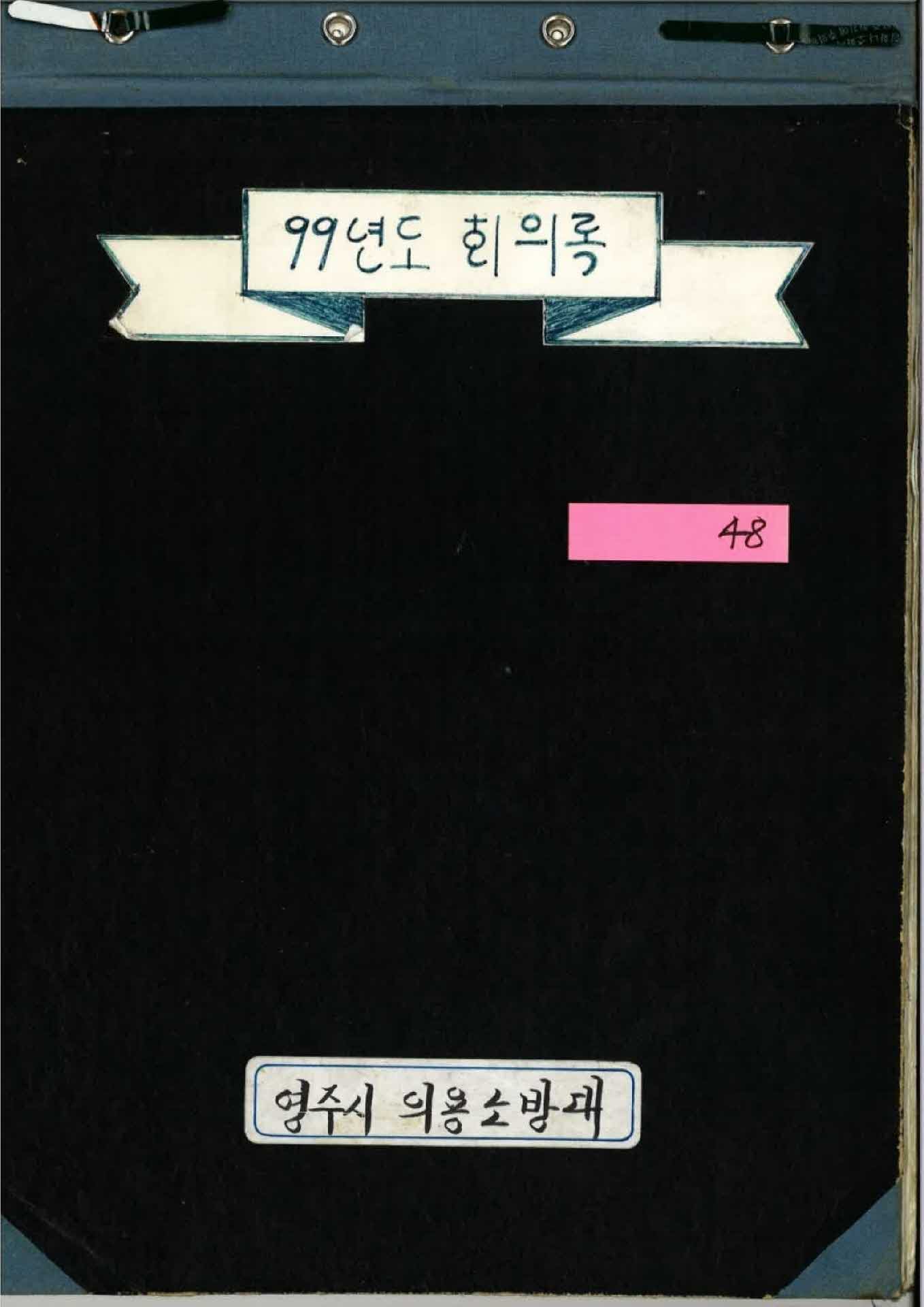 영주시의용소방대 99년도 회의록