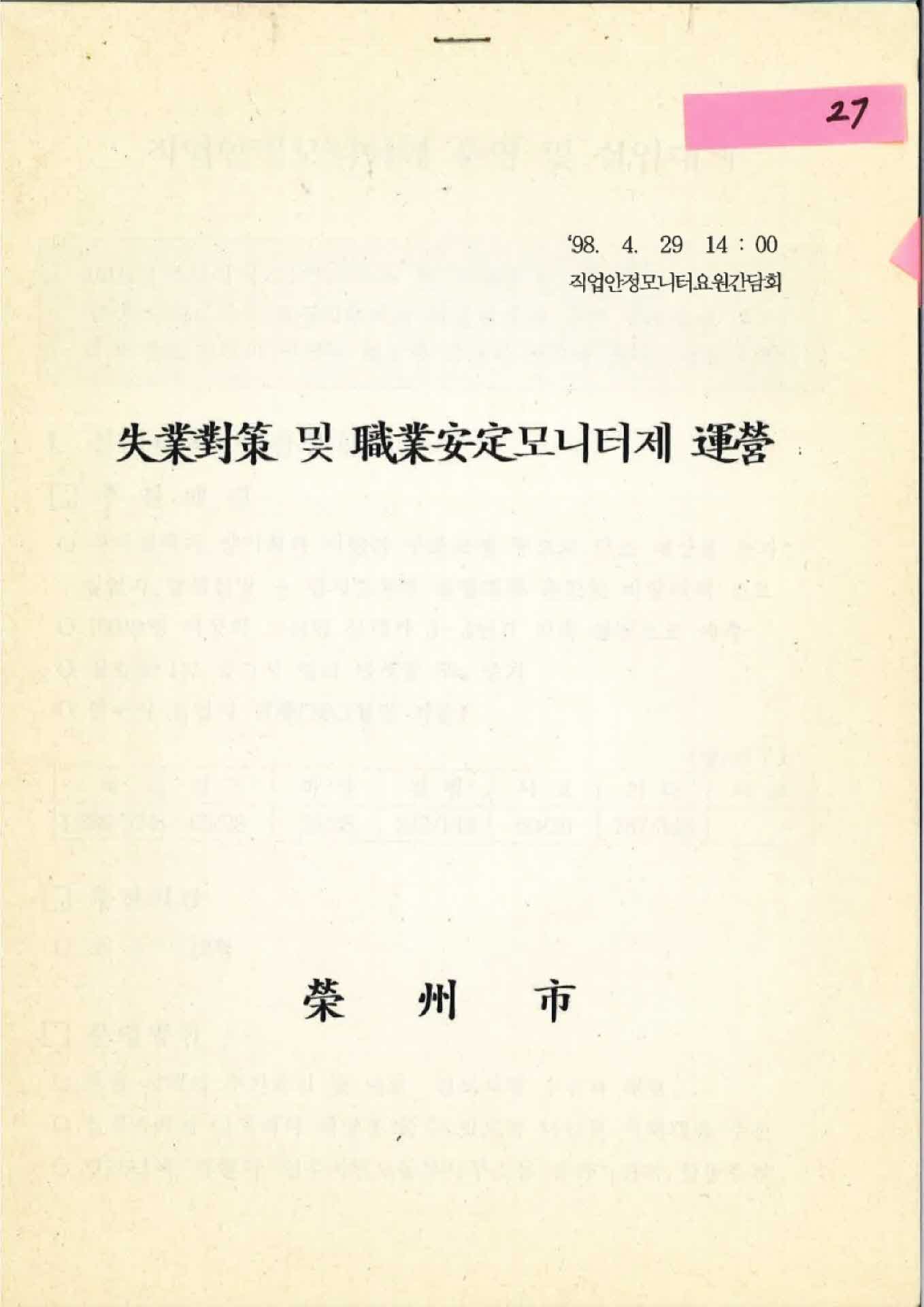 실업대책및직업안정모니터제운영 간담회 자료집