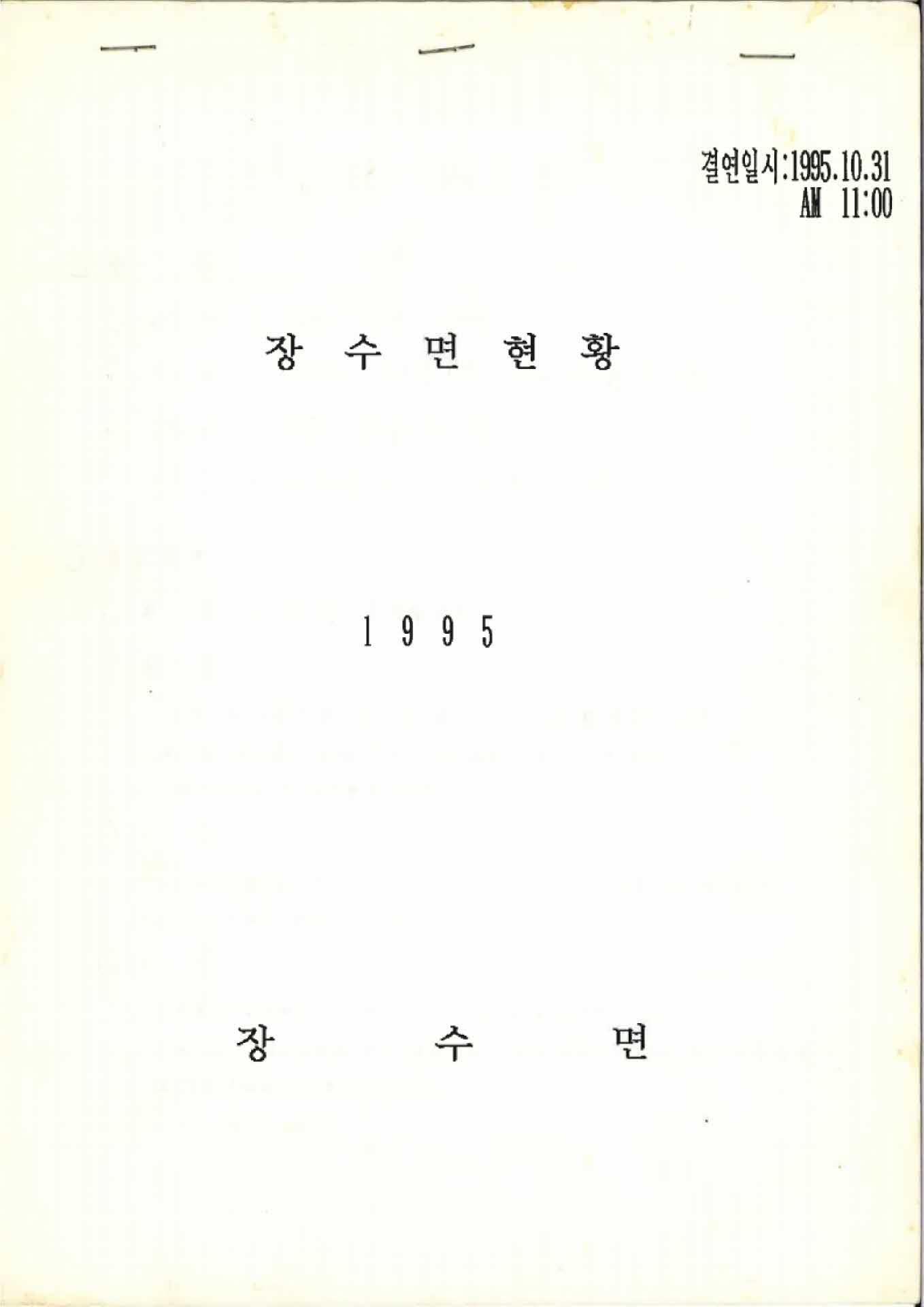 1995년 장수면 현황