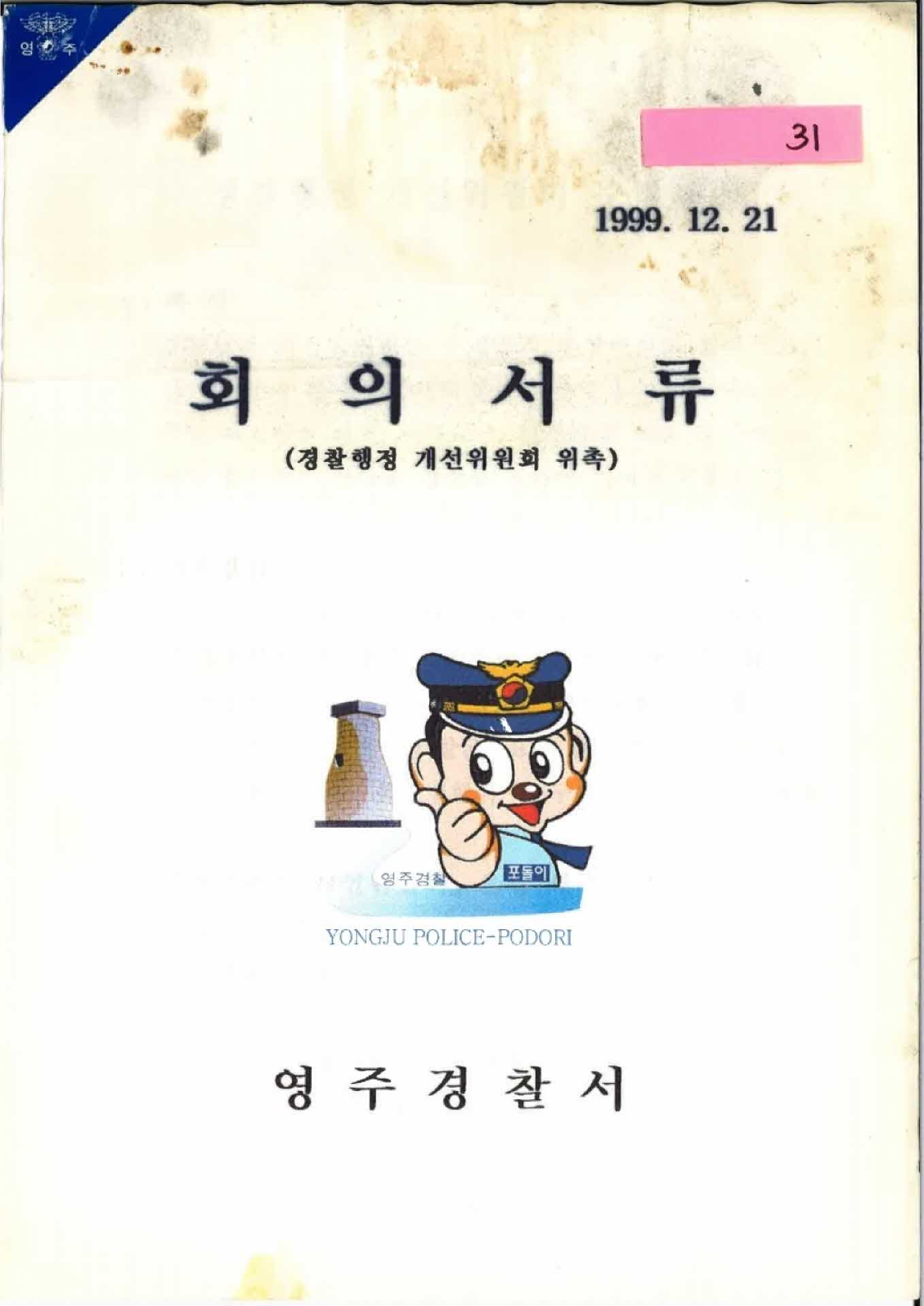 경찰행정 개선위원회 위촉 회의서류