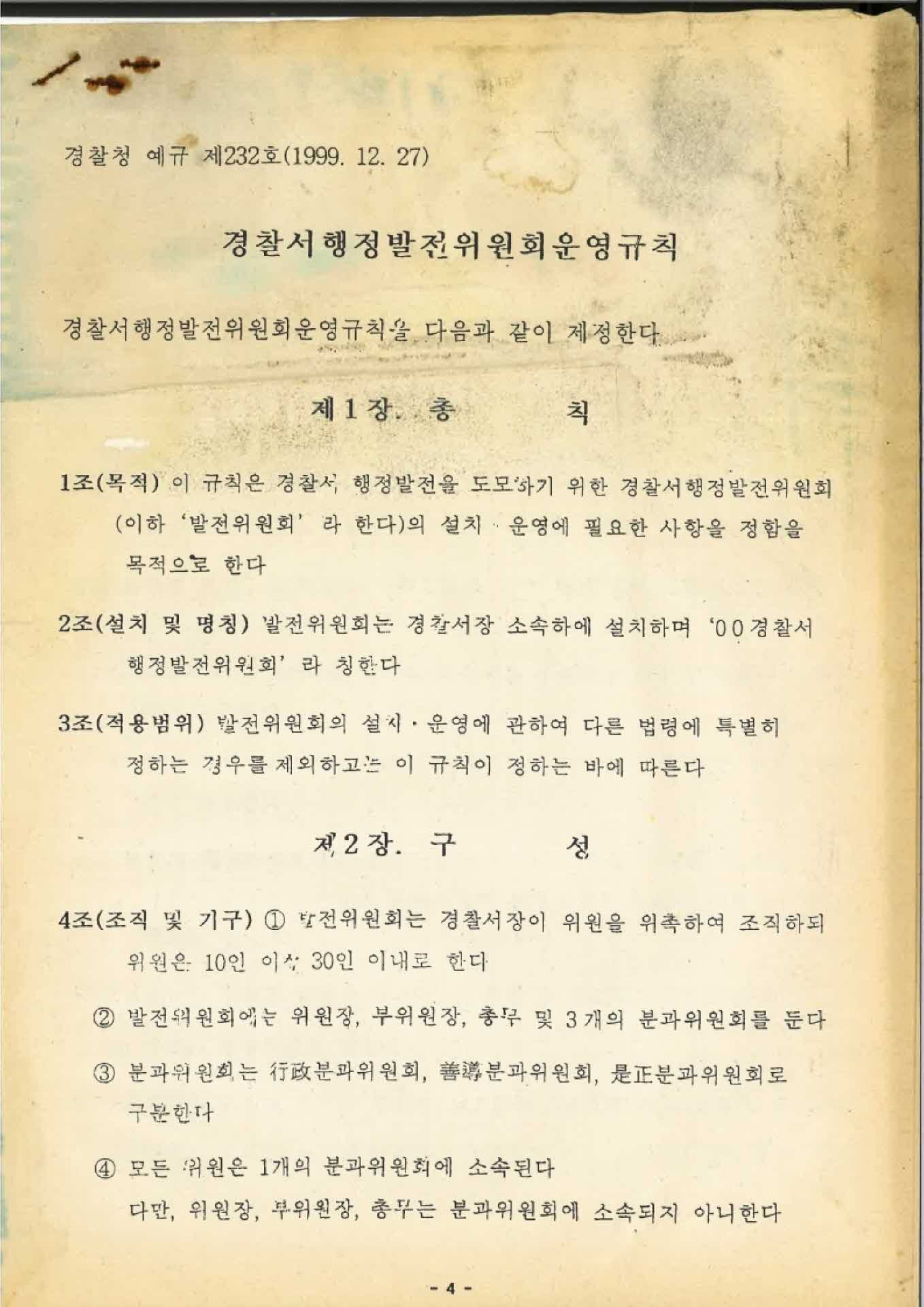 경찰서 행정발전위원회 운영규칙