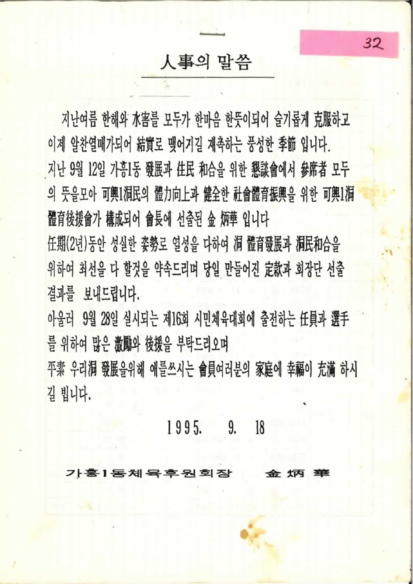 가흥1동체육후원회장 인사의말씀