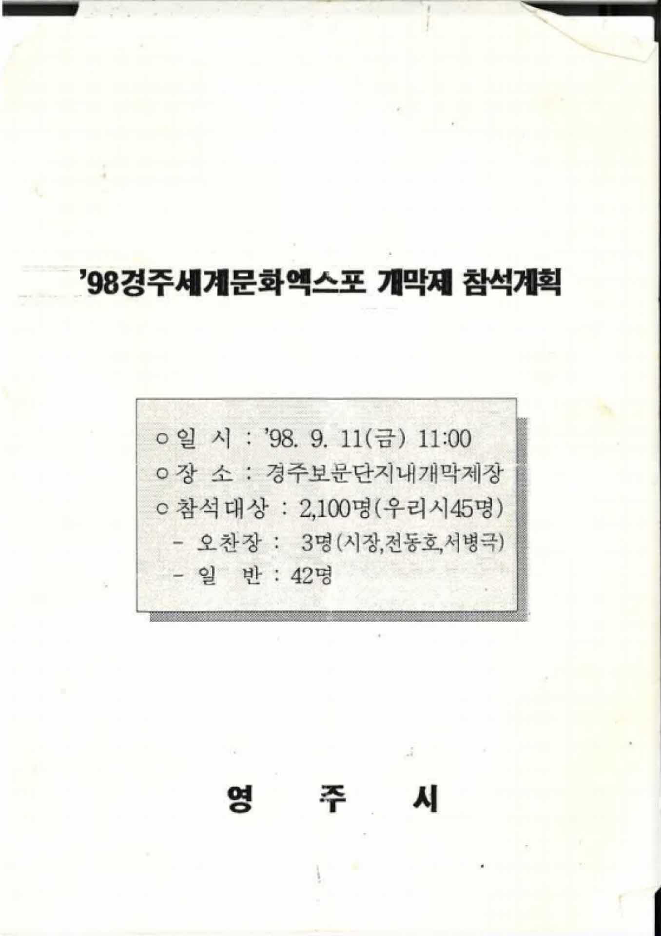 98경주세계문화엑스포 개막제 참석계획 표지