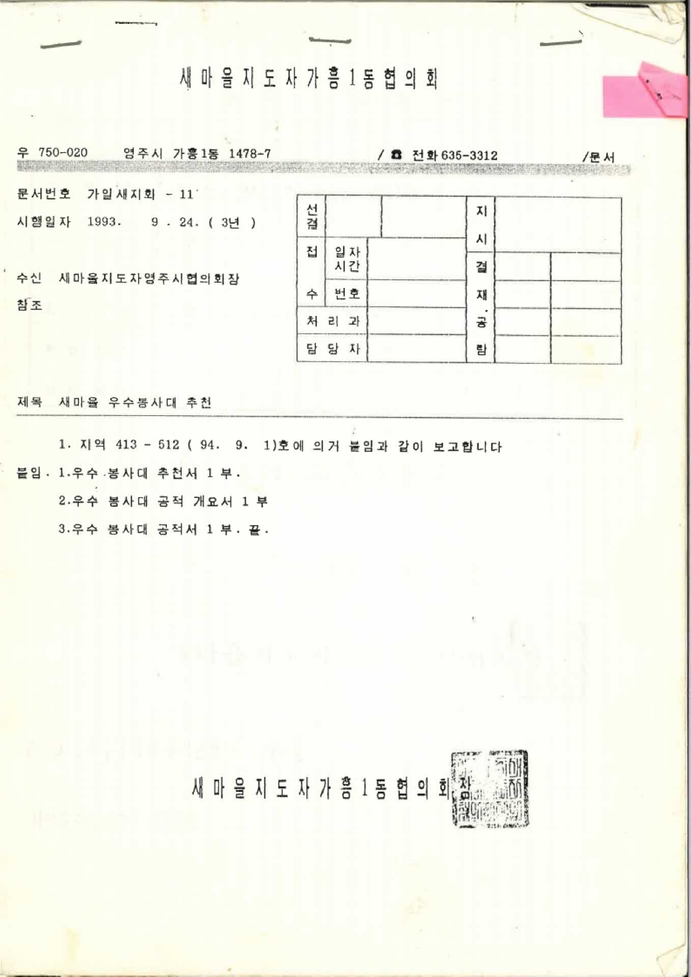 새마을 우수봉사대 추천요청 공문