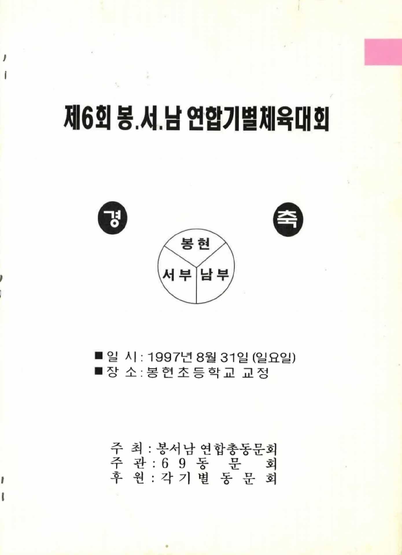 제6회 봉서남 연합기별체육대회 안내문