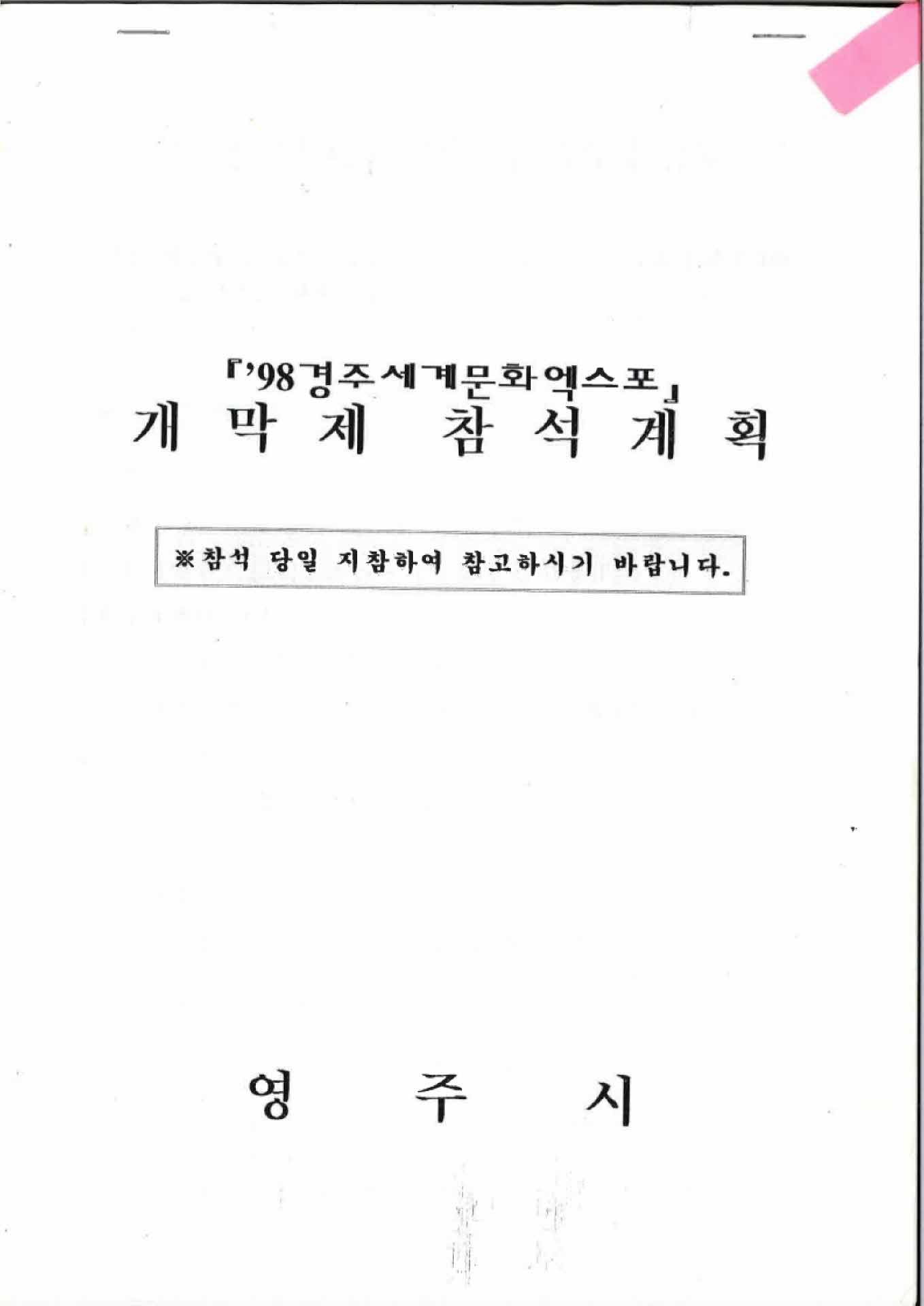 98경주세계문화엑스포 개막제 참석계획 안내문