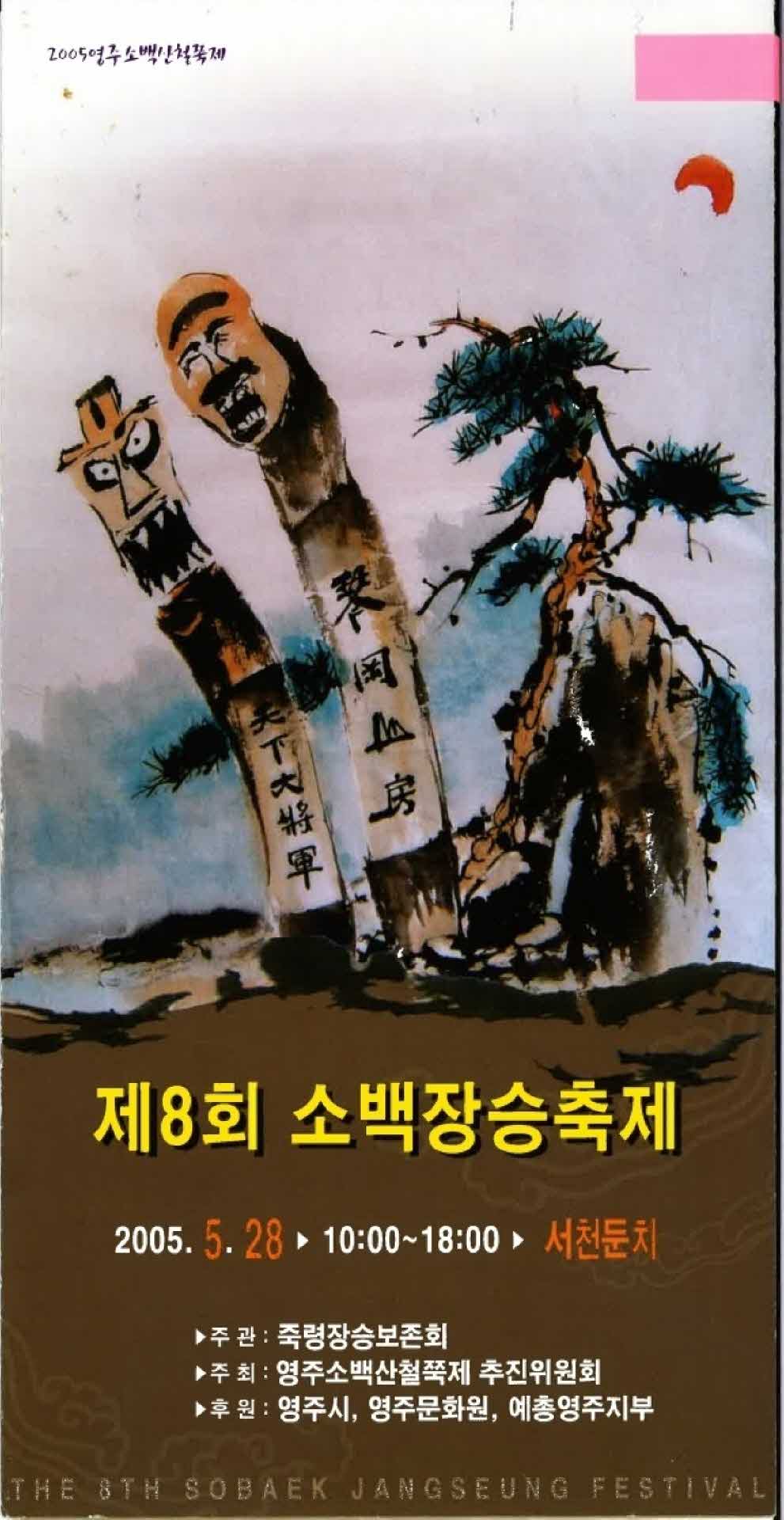 제8회 소백장승축제 안내 팜프렛