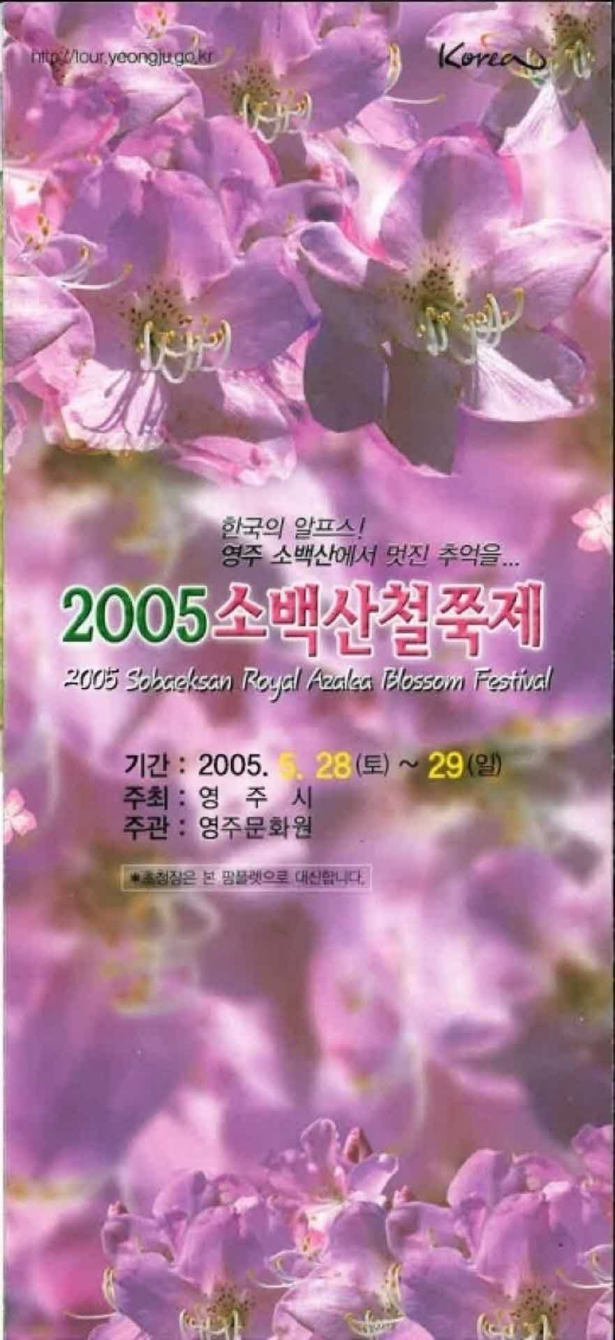 2005 소백산철쭉제 안내 팜프렛