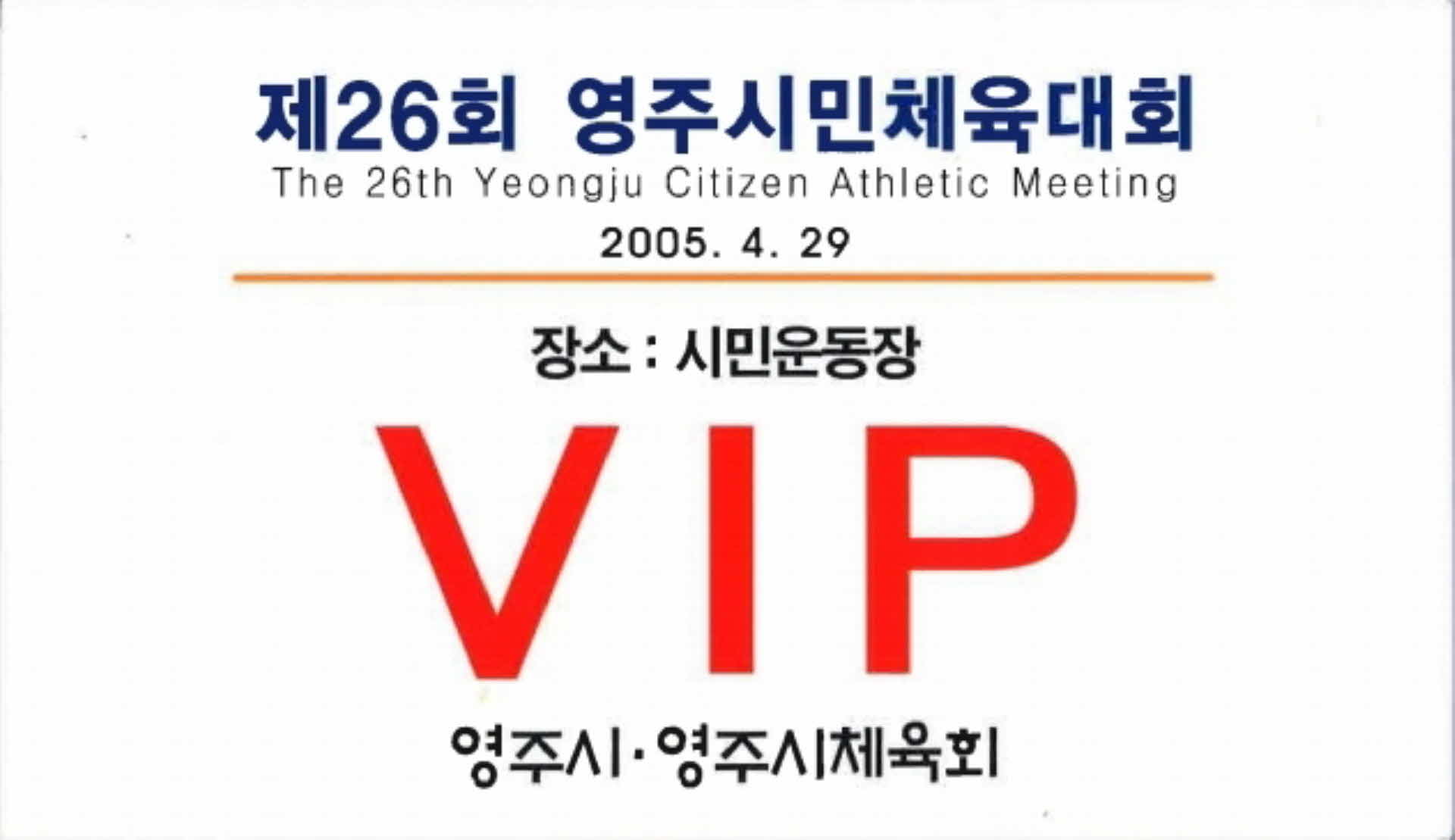 제26회 영주시민체육대회 VIP 카드