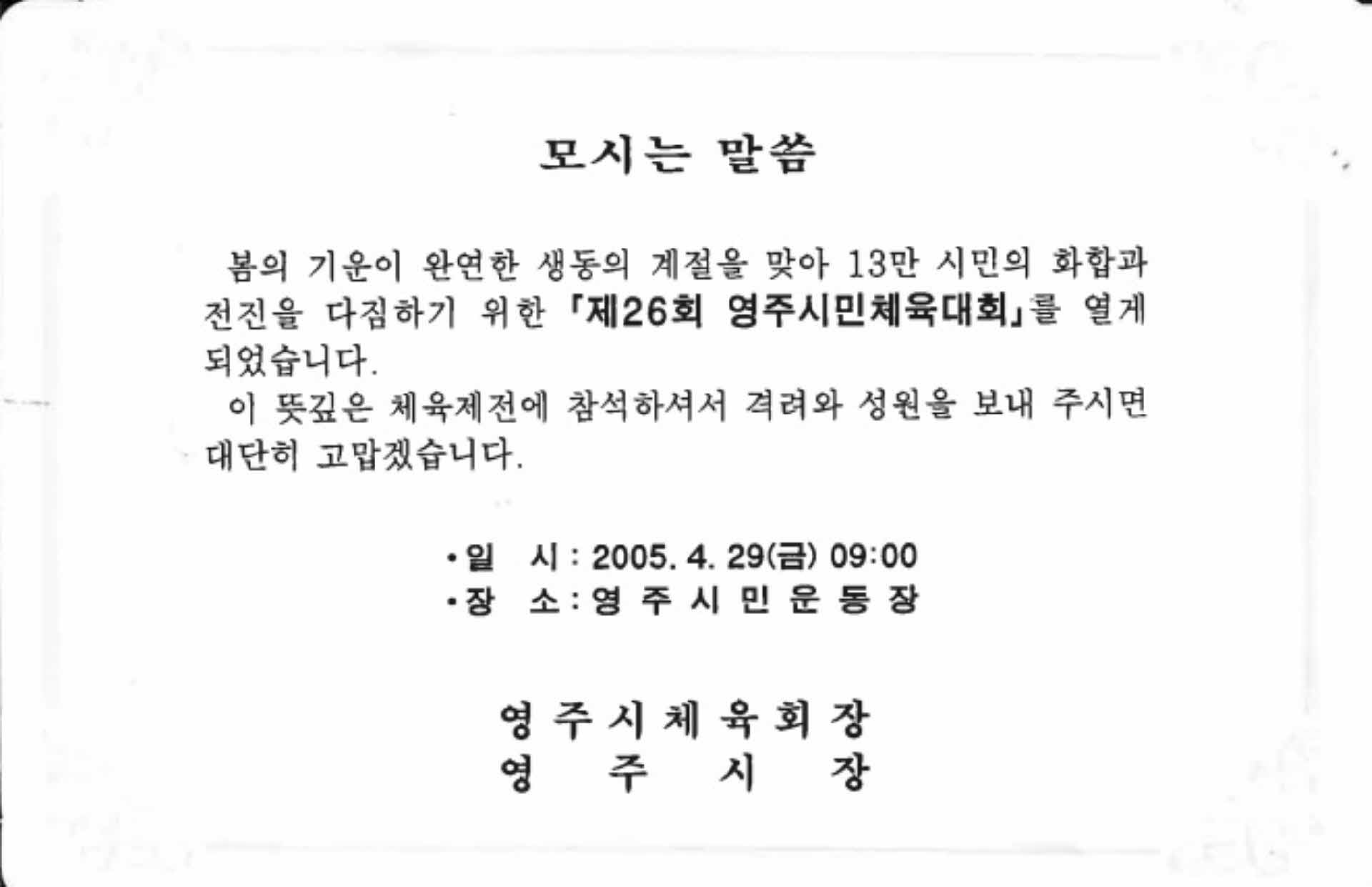 제26회 영주시민체육대회 모시는말씀
