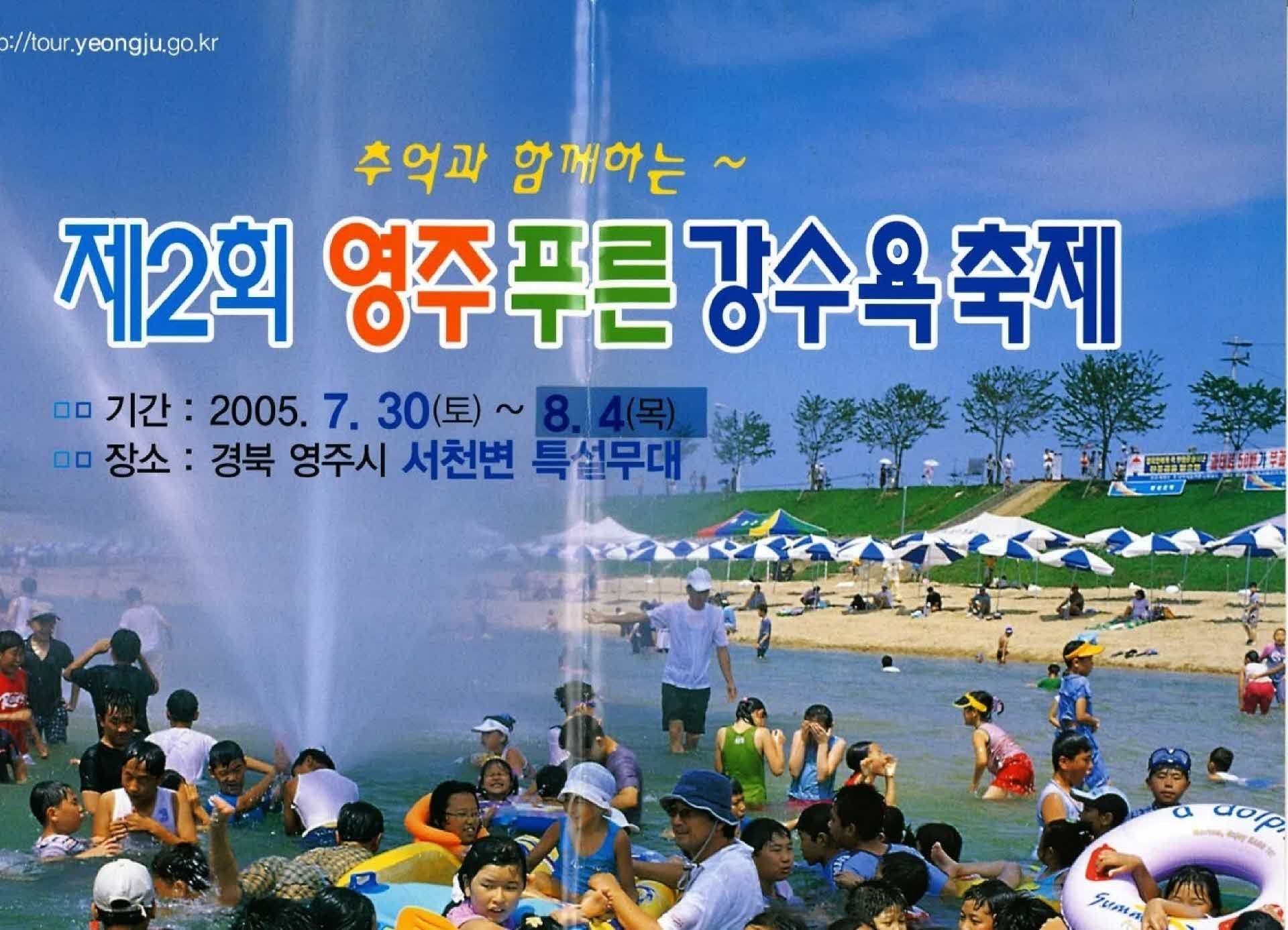 제2회 영주푸른강수욕축제 포스터