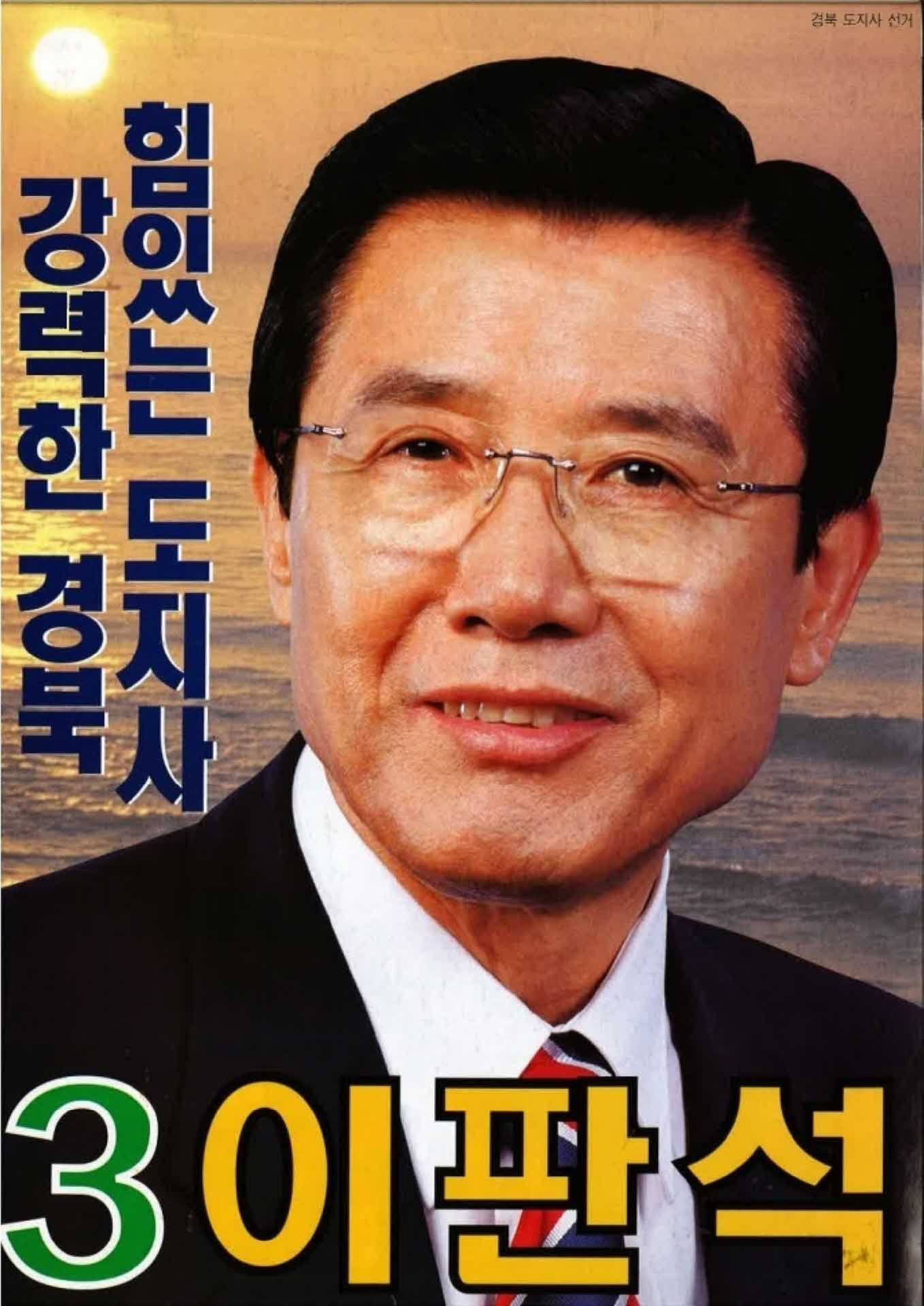 이판석 경북도지사 후보 선거 공보
