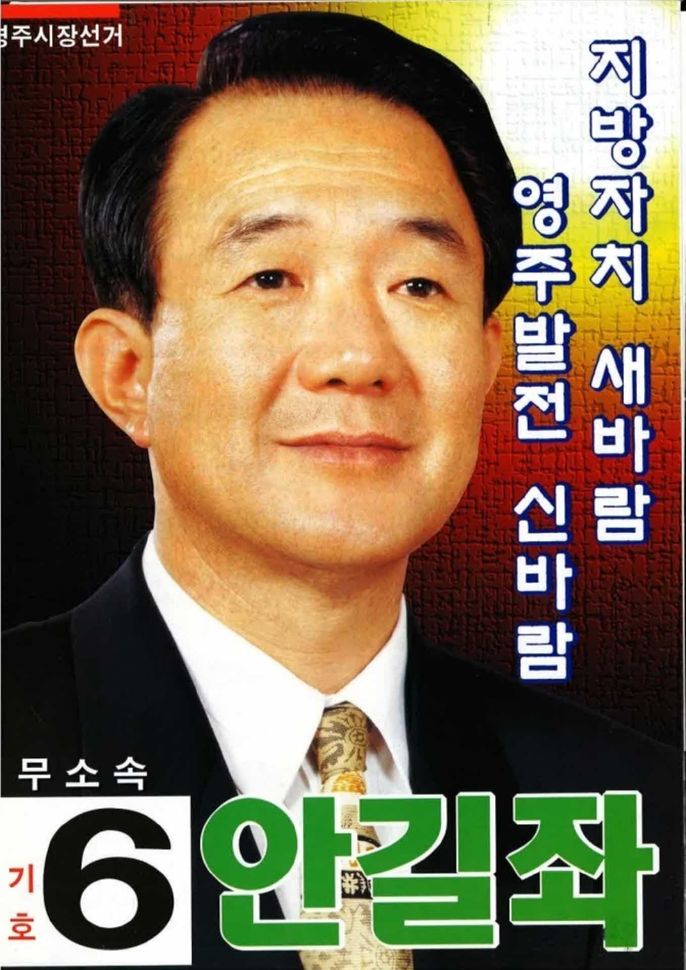 안길좌 영주시장 후보 선거 공보