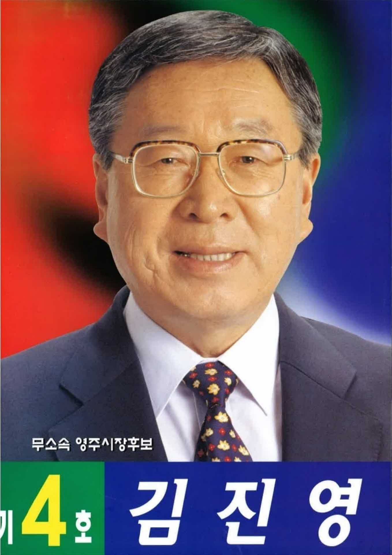 김진영 영주시장 후보 선거 공보