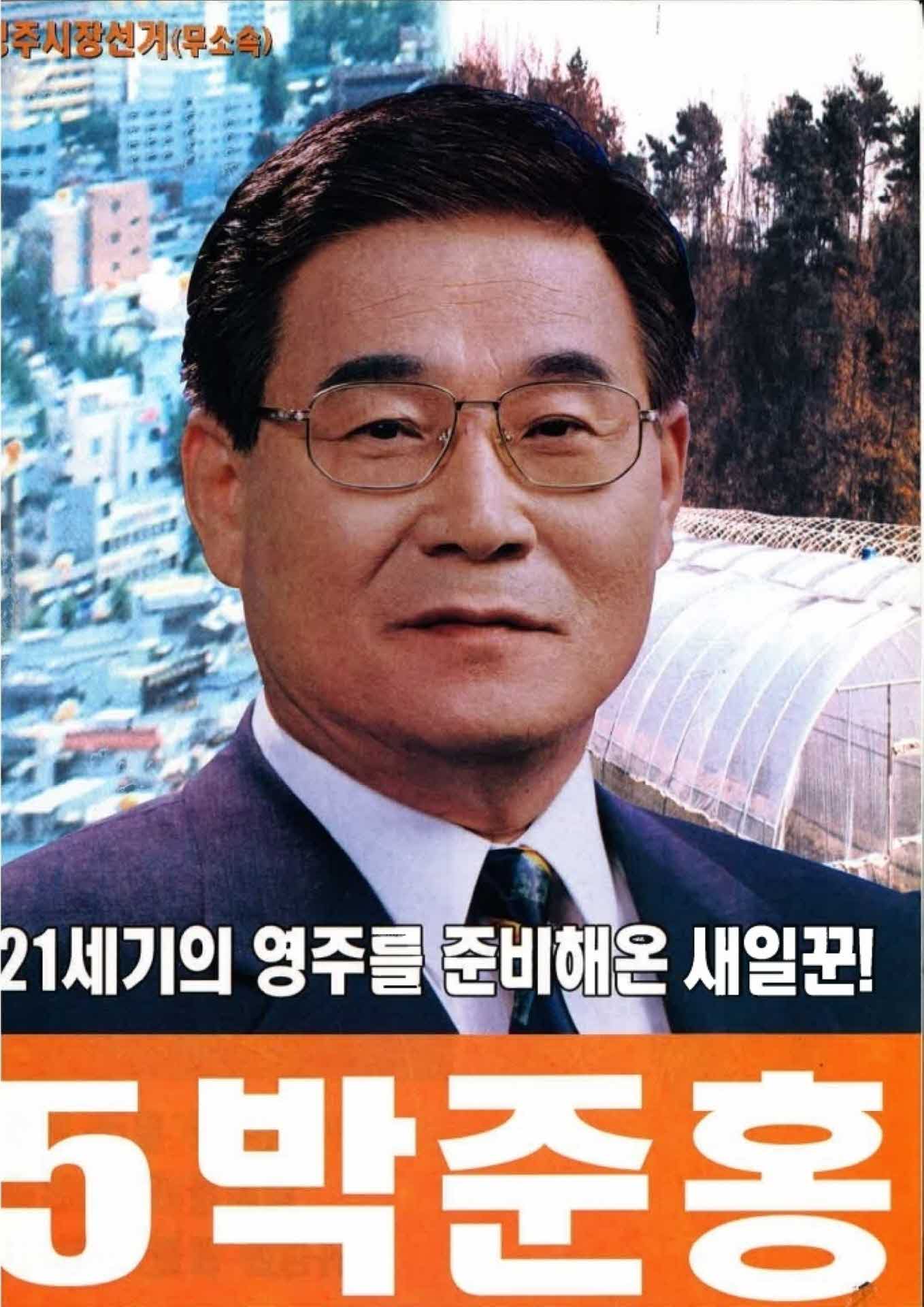 박준홍 영주시장 후보 선거 공보