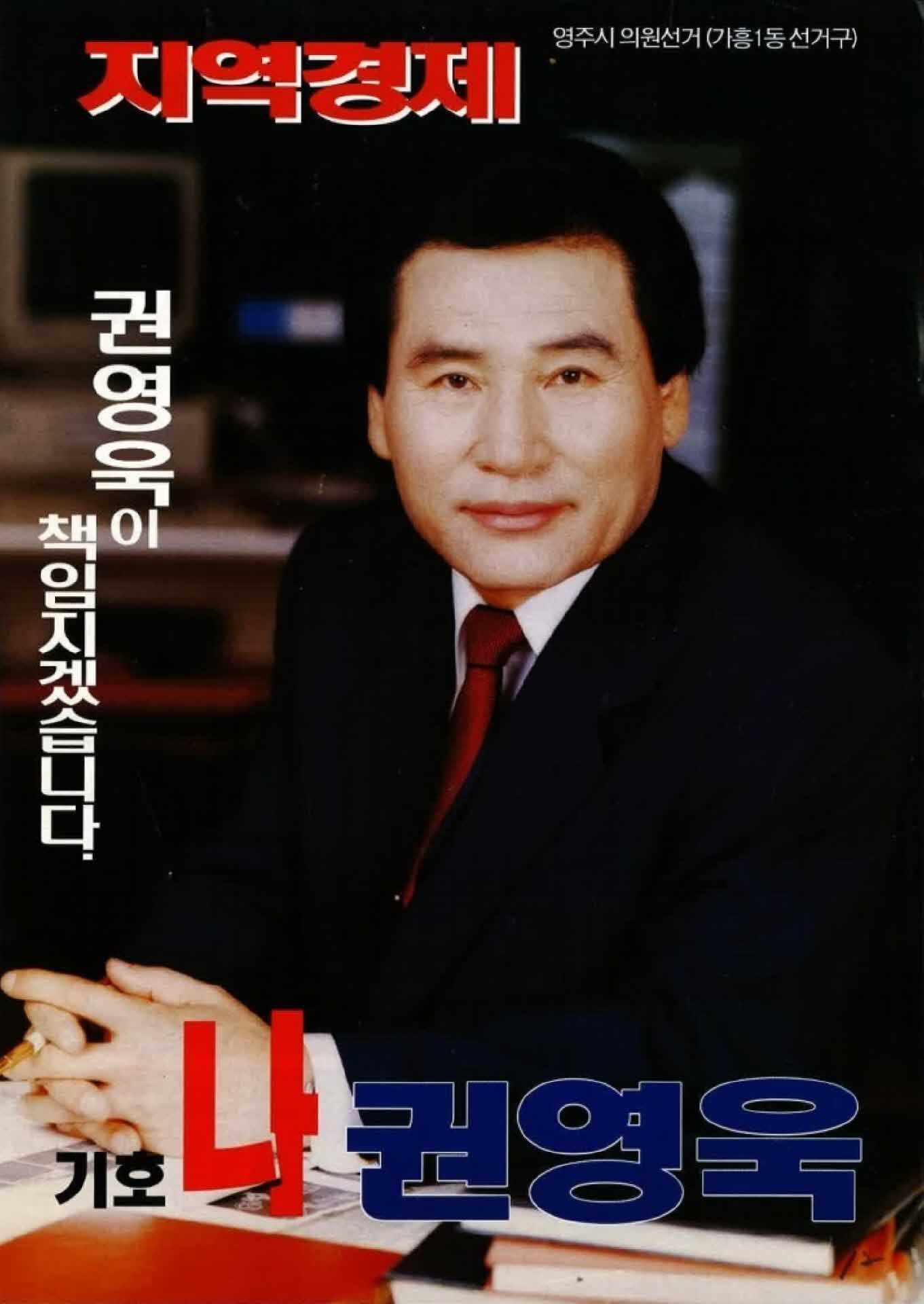 권영욱 영주시의원 후보 선거 공보