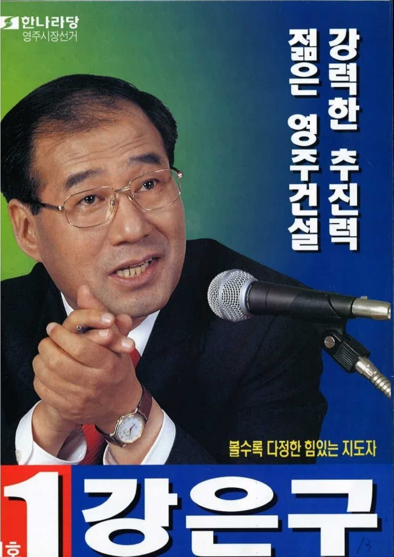 강은구 영주시장 후보 선거 공보