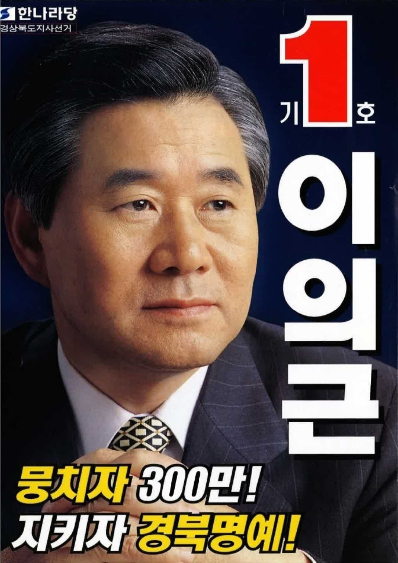 이의근 경북도지사 후보 선거 공보