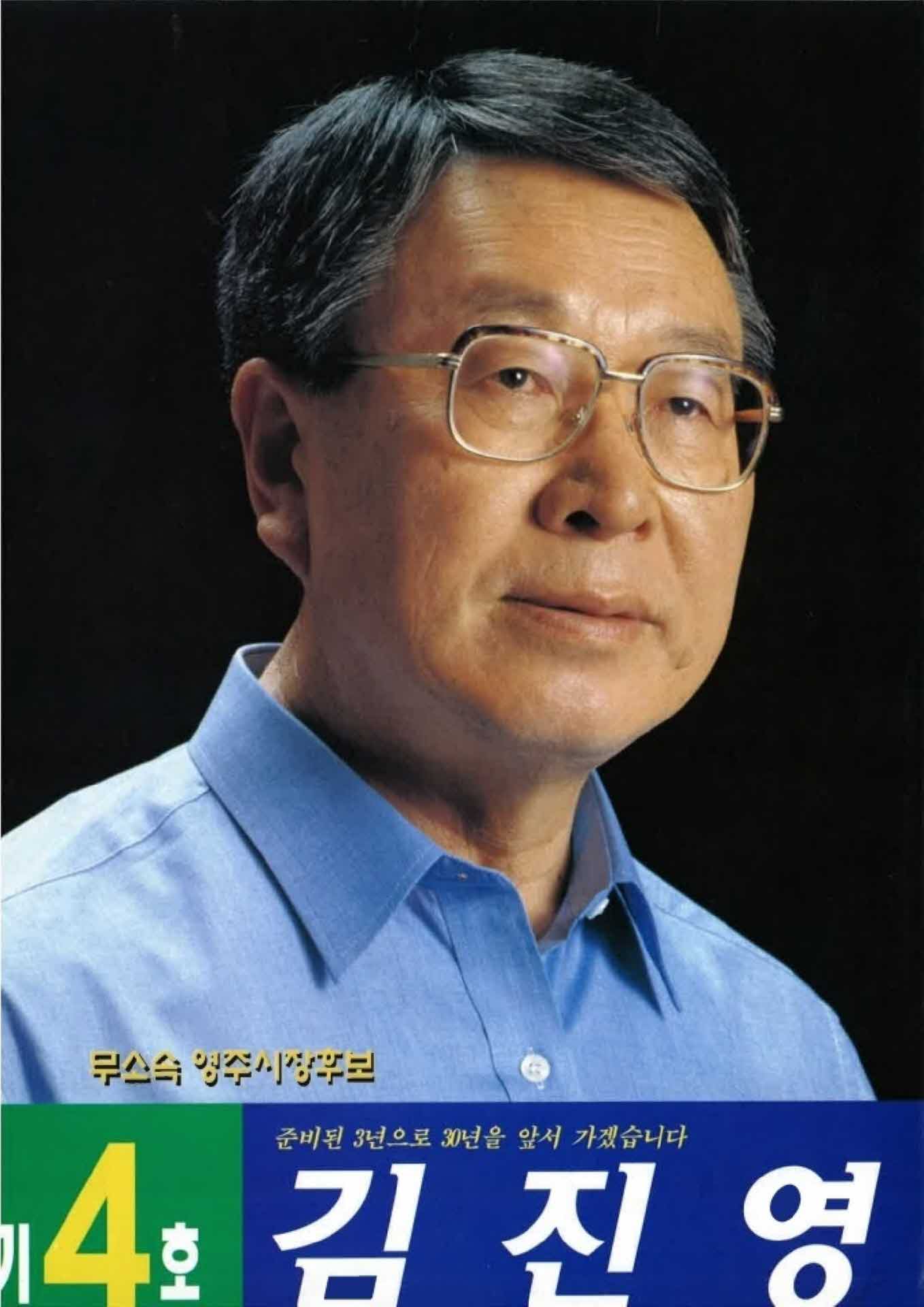 김진영 영주시장 후보 선거 공보