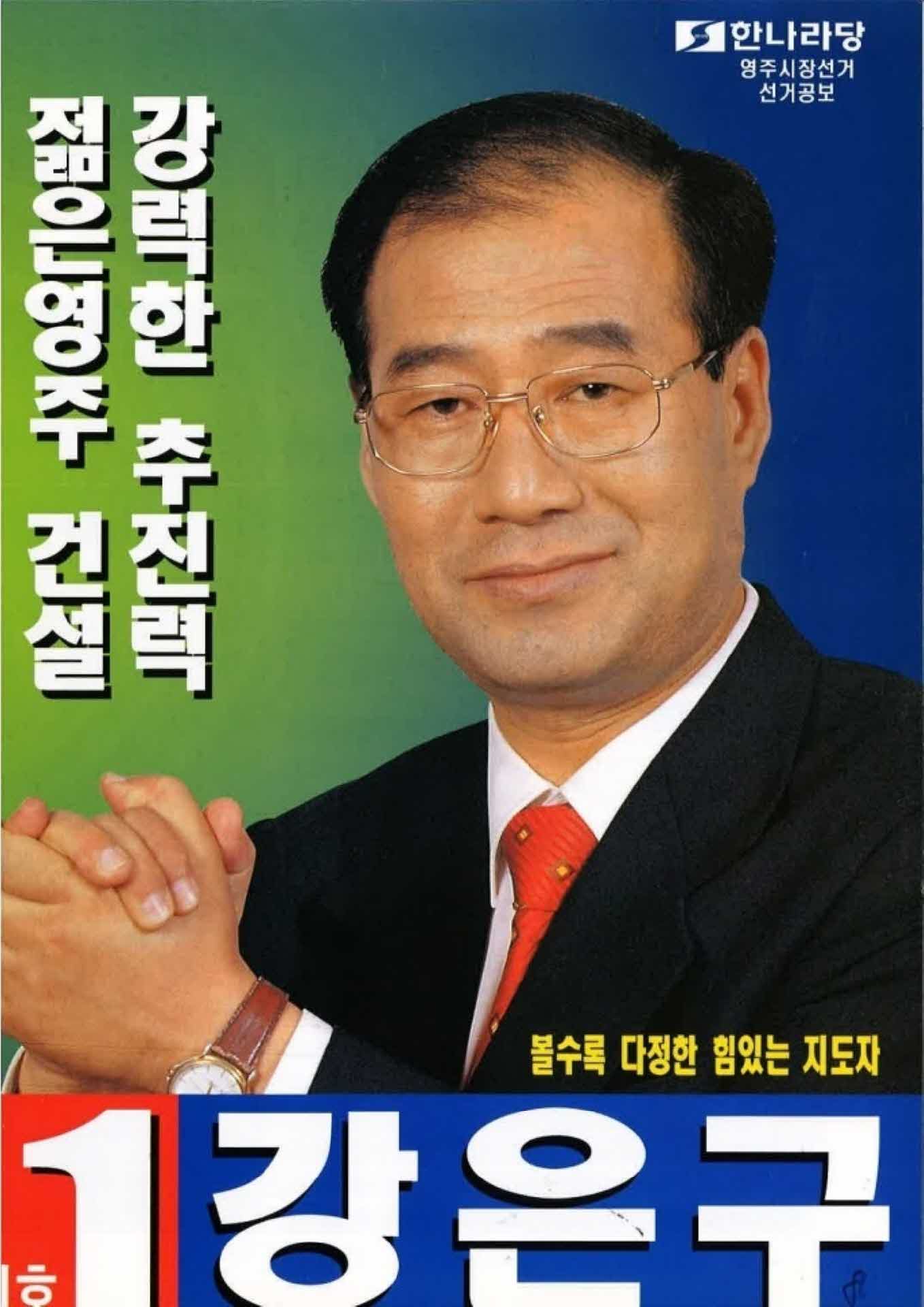 강은구 영주시장 후보 선거 공보