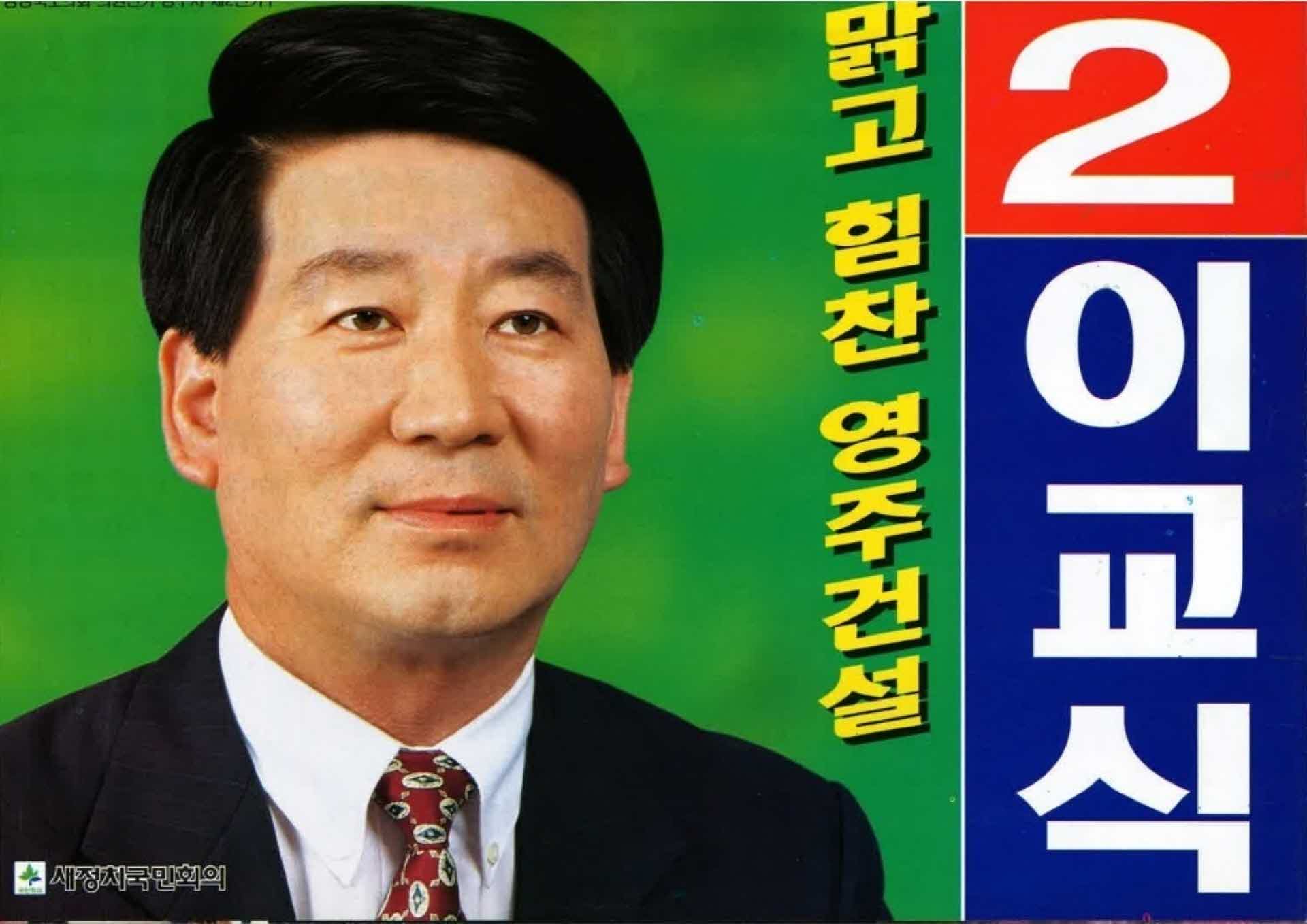 이교식 경북도의원 후보 선거 공보