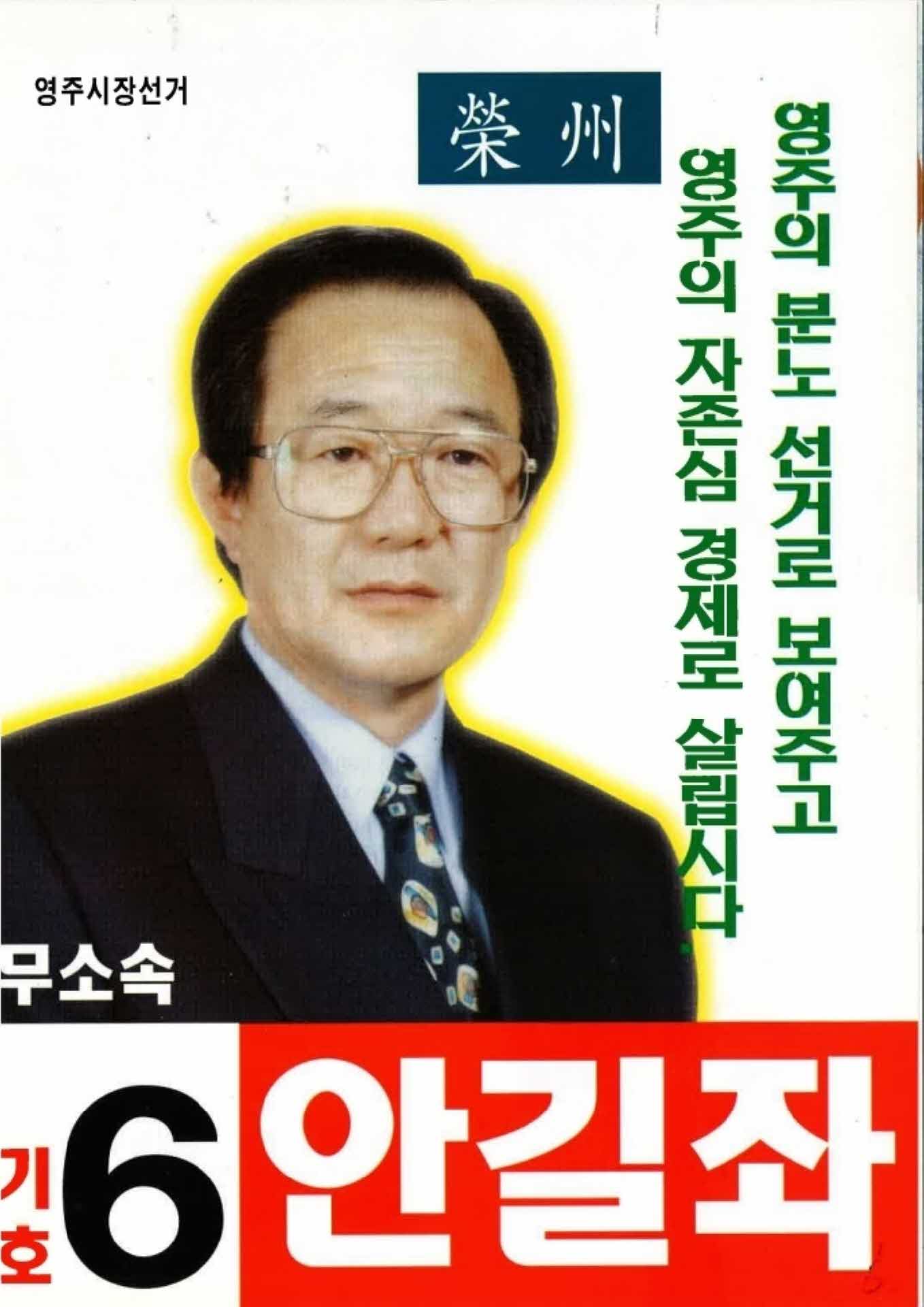 안길좌 영주시장 후보 선거 공보