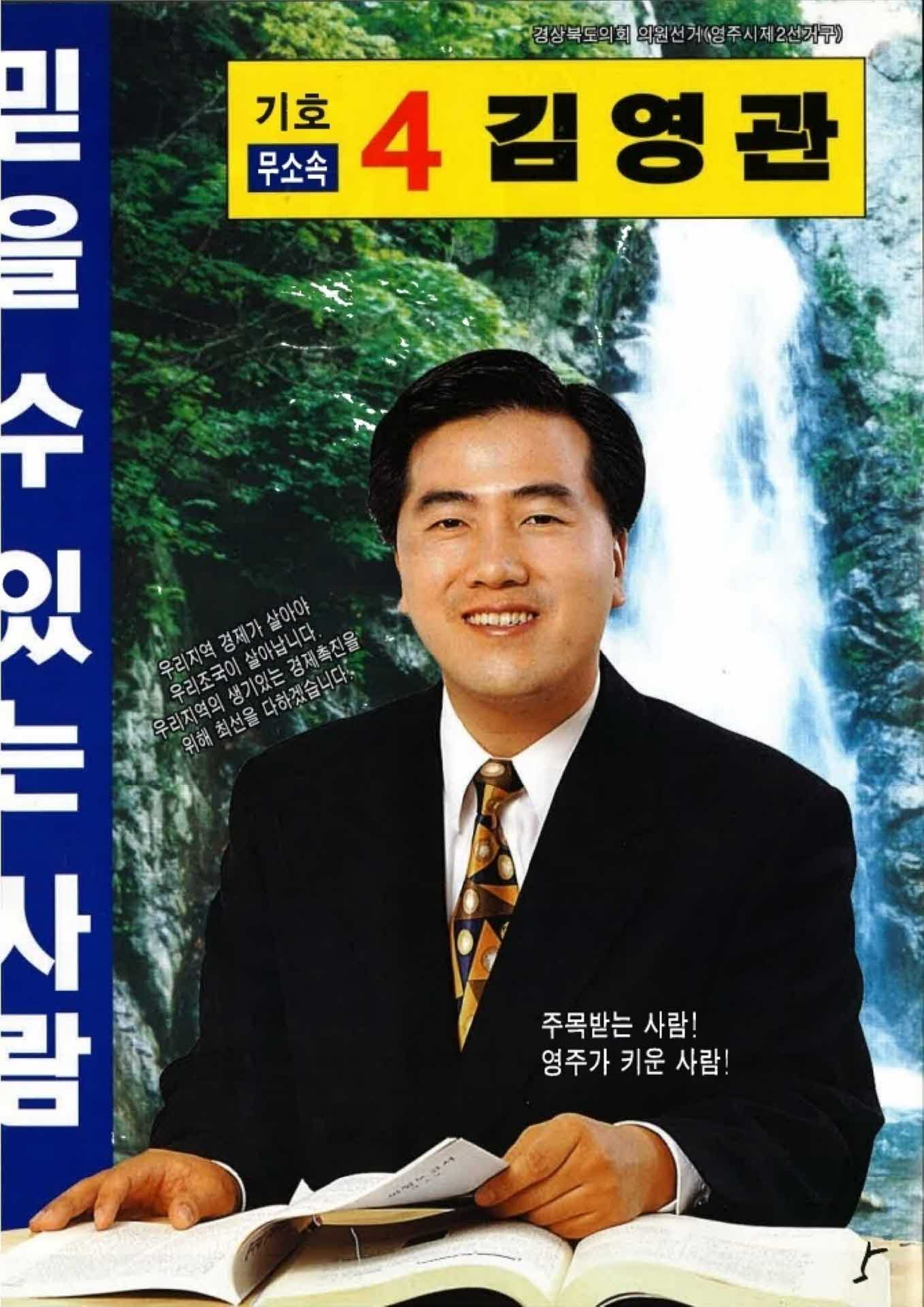김영관 경북도의원 후보 선거 공보