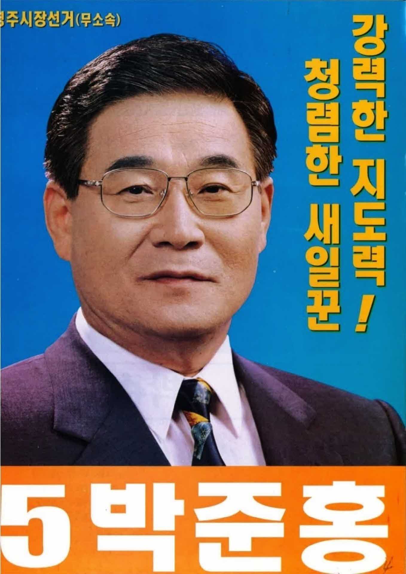 박준홍 영주시장 후보 선거 공보