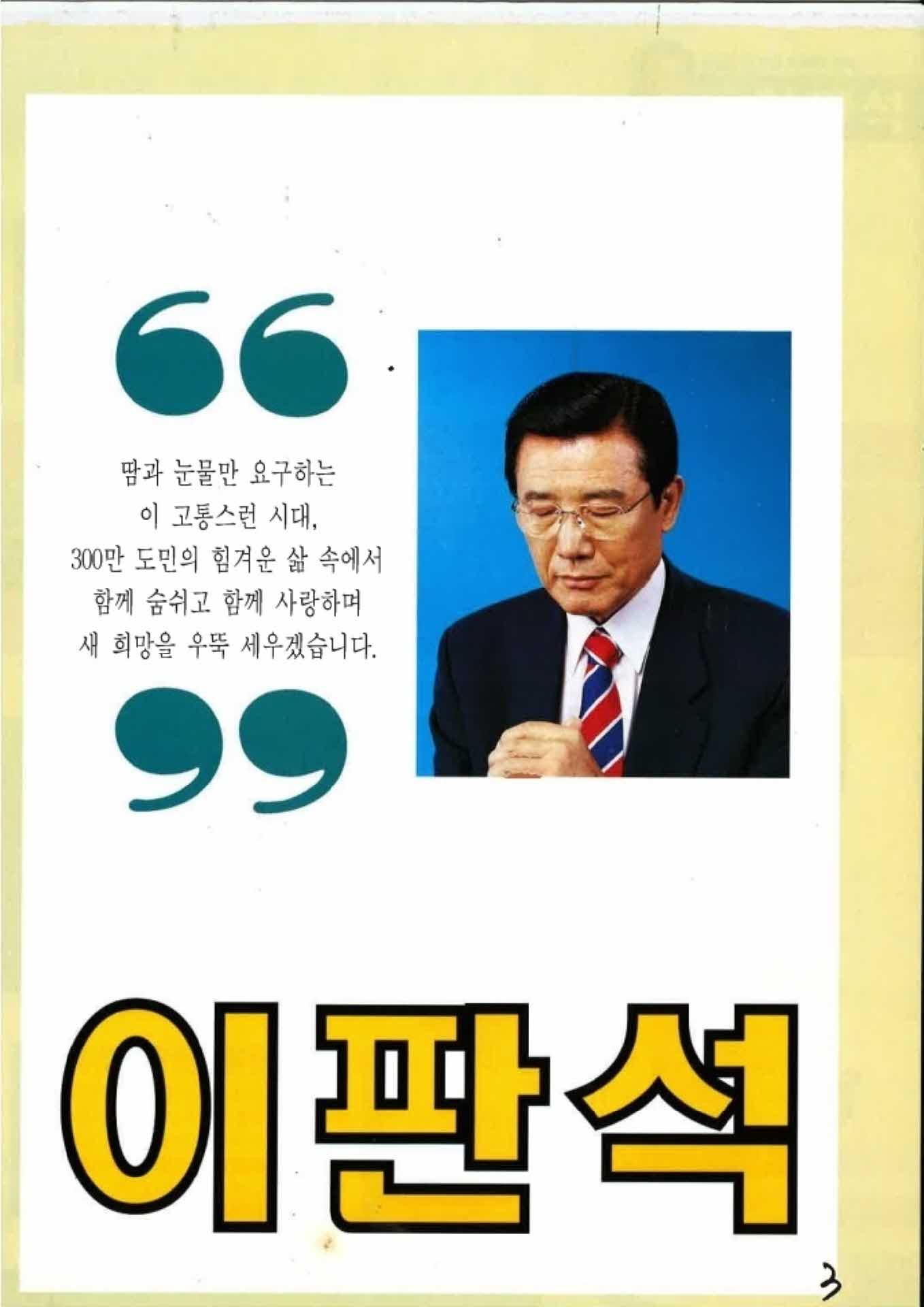 이판석 경북도지사 후보 선거 공보