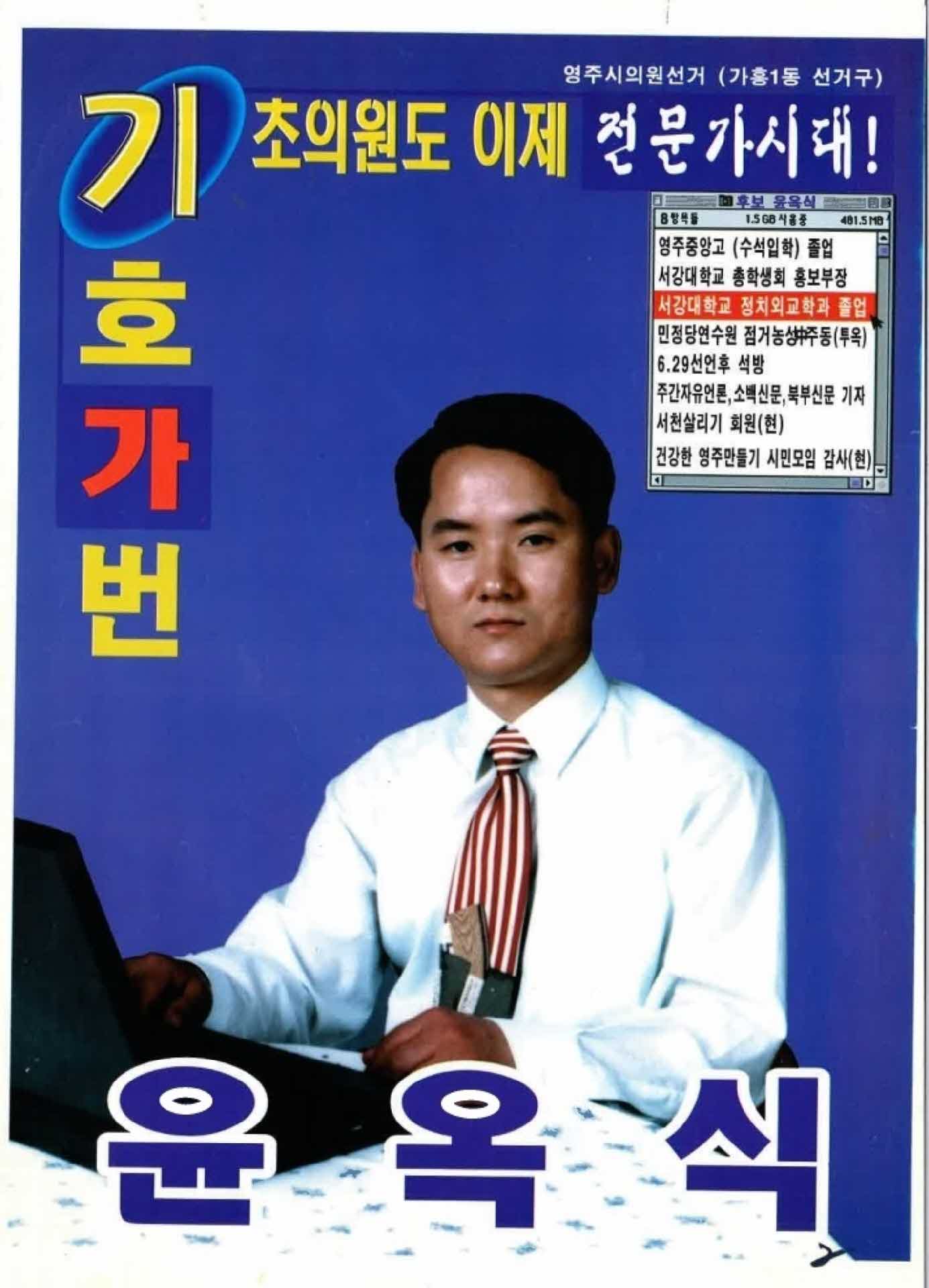 윤옥식 영주시의원 후보 선거 공보