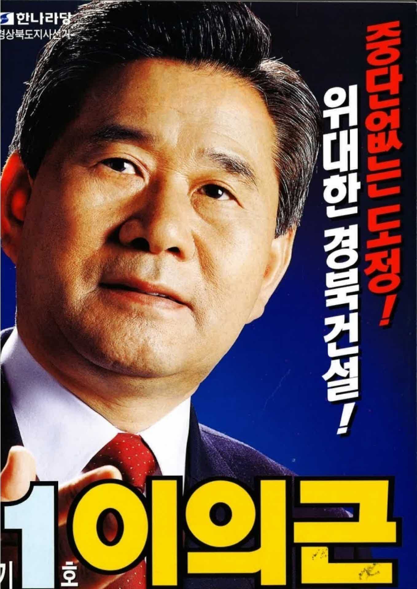 이의근 경북도지사 후보 선거 공보