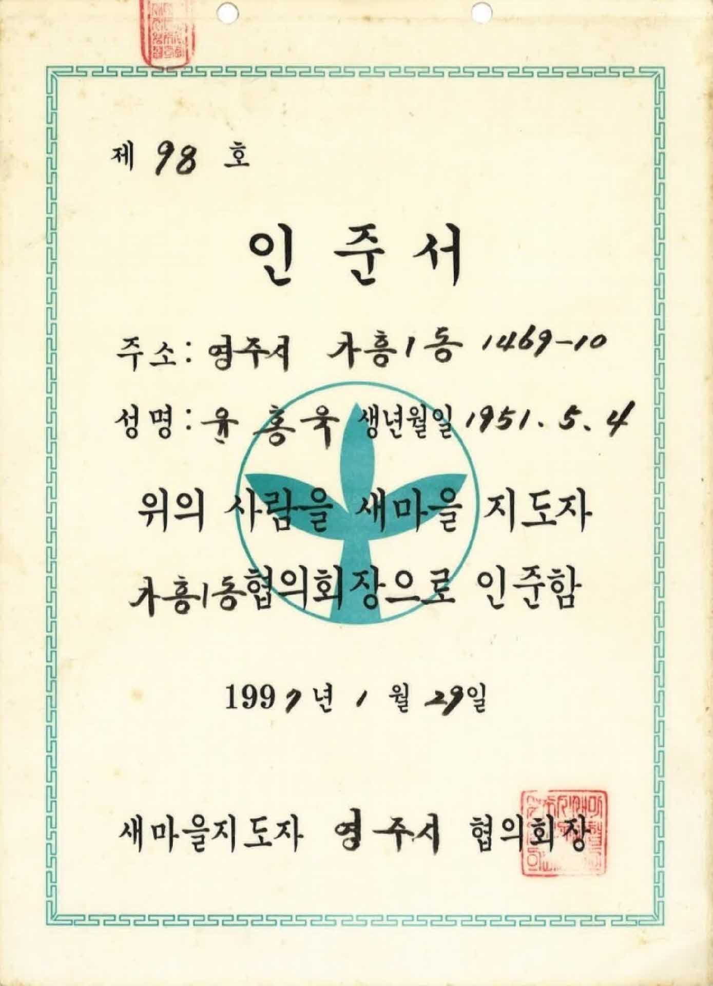 새마을지도자 인준서