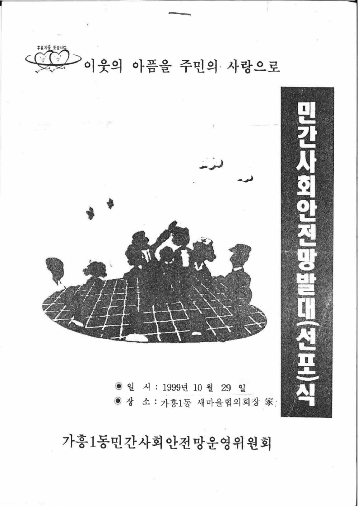 민간사회안전망발대식 안내문